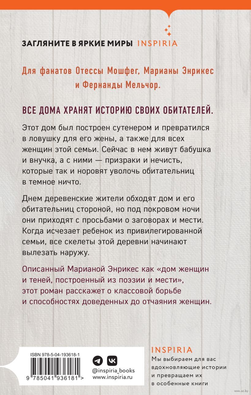 Древоточец Лайла Мартинес - купить книгу Древоточец в Минске — Издательство  Inspiria на OZ.by