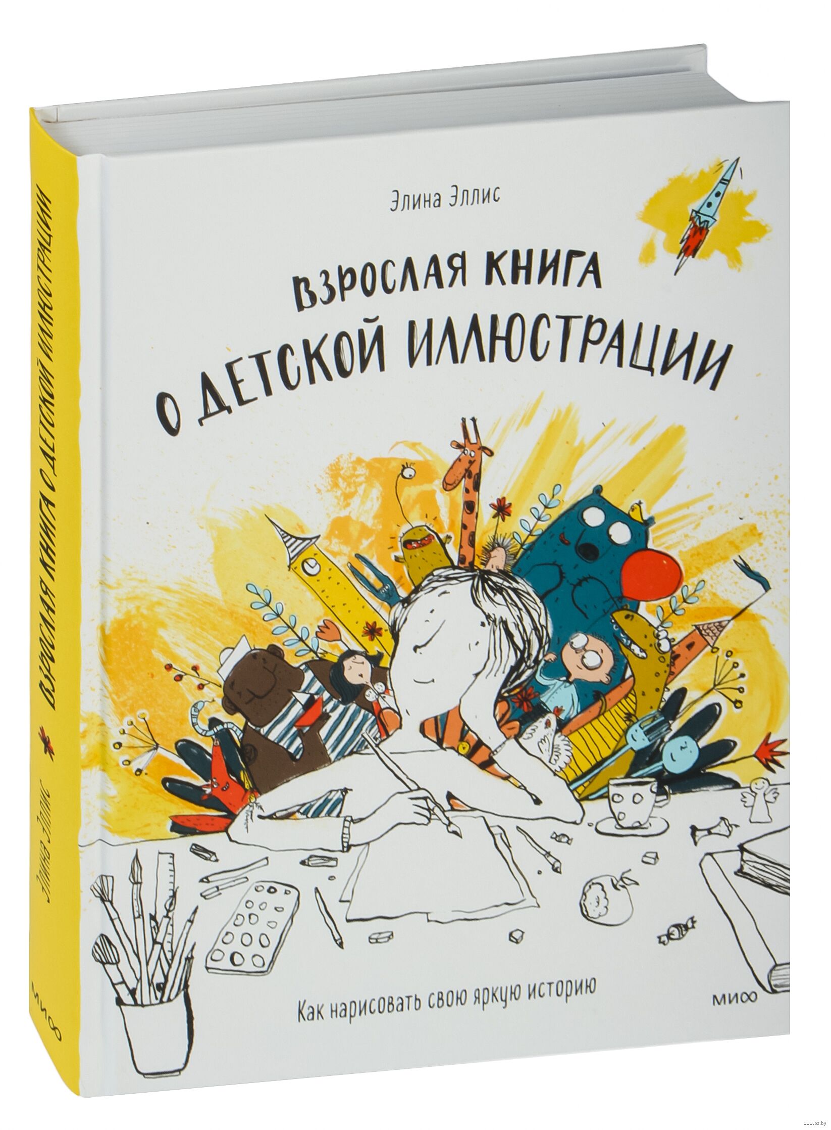 Элина Эллис: Взрослая книга о детской иллюстрации. Как нарисовать свою яркую историю