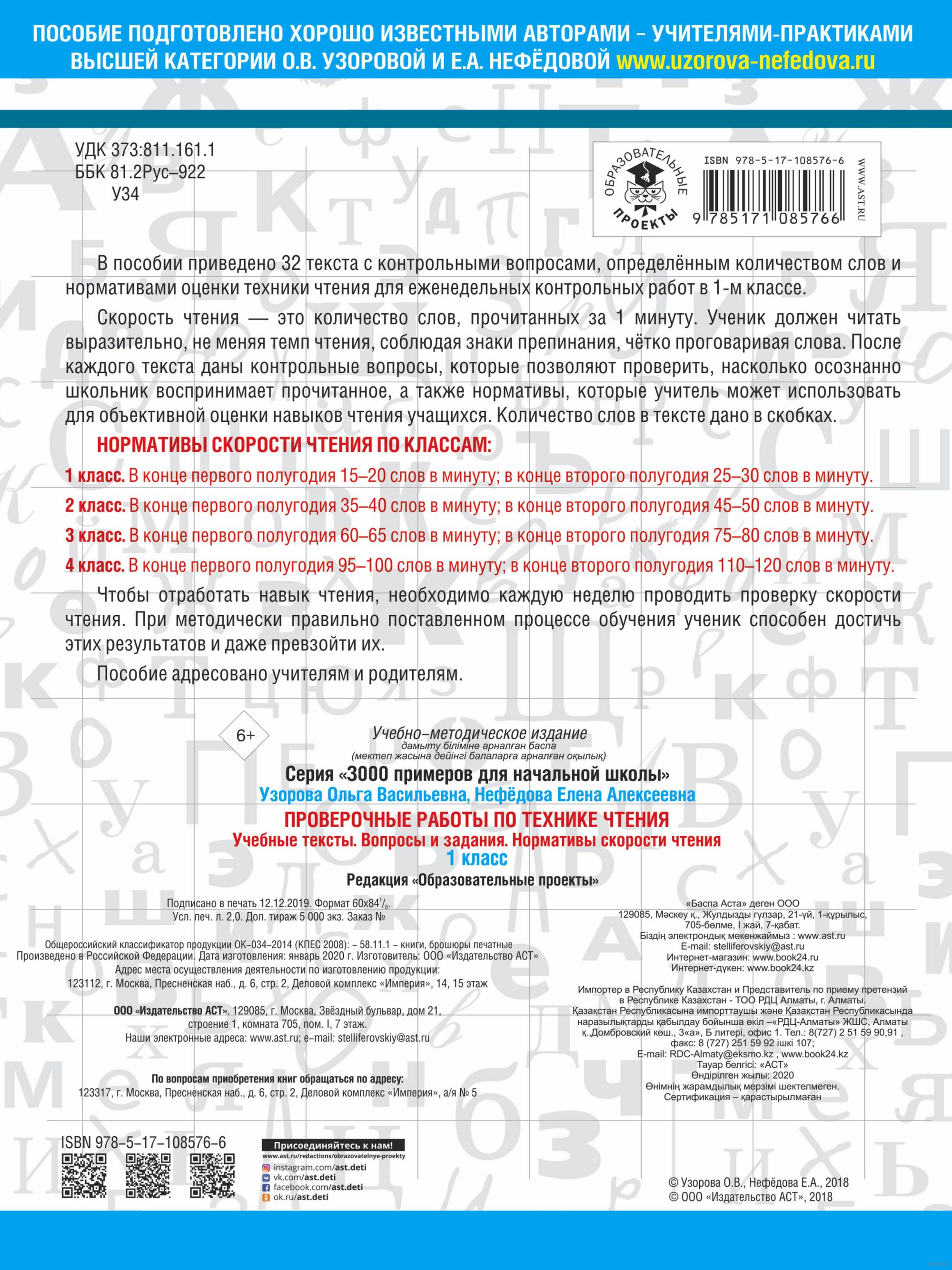 Проверочные работы по технике чтения. Учебные тексты, вопросы и задания,  нормативы скорости чтения. 1 класс Елена Нефедова, Ольга Узорова : купить в  Минске в интернет-магазине — OZ.by