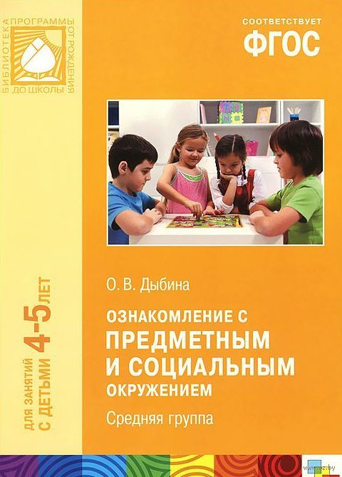 ДЫБИНА О.В ИНТЕГРАЦИЯ ОБРАЗОВАТЕЛЬНЫХ ОБЛАСТЕЙ СКАЧАТЬ БЕСПЛАТНО ДЫБИНА О.В ИНТЕГРАЦИЯ ОБРАЗОВАТЕЛЬНЫХ ОБЛАСТЕЙ СКАЧАТЬ БЕСПЛАТНО