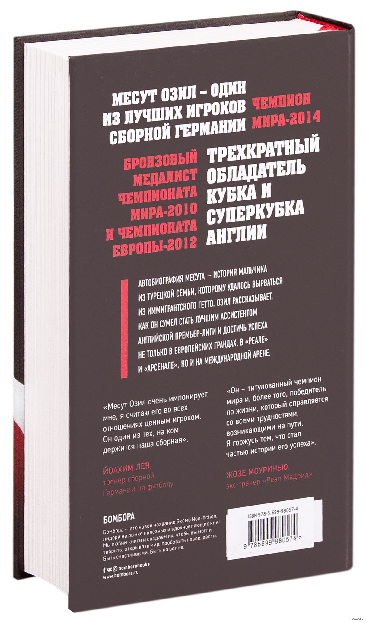 Озил. Автобиография Месут Озил - купить книгу Озил. Автобиография в Минске  — Издательство Эксмо на OZ.by