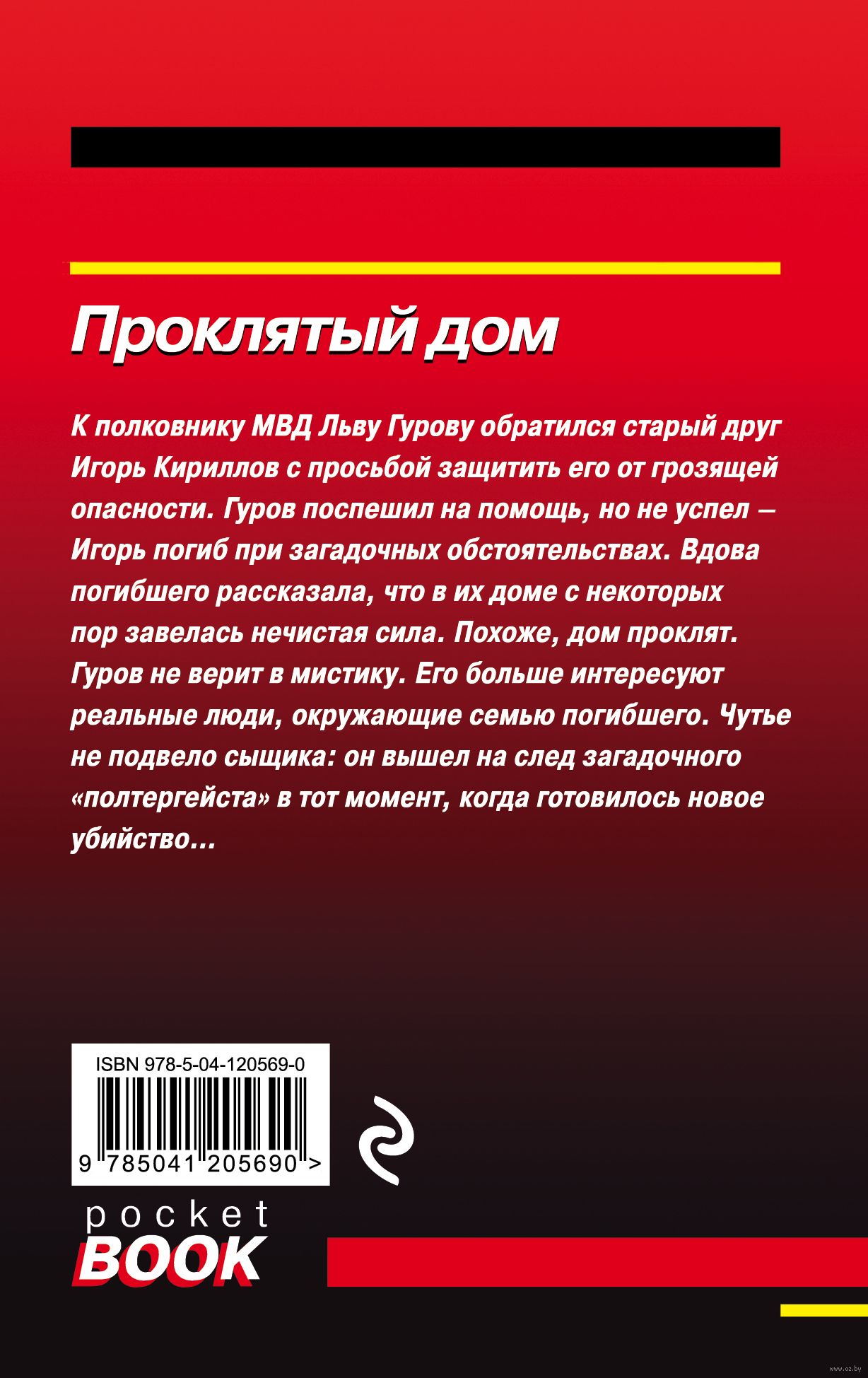 Проклятый дом Николай Леонов, Алексей Макеев - купить книгу Проклятый дом в  Минске — Издательство Эксмо на OZ.by