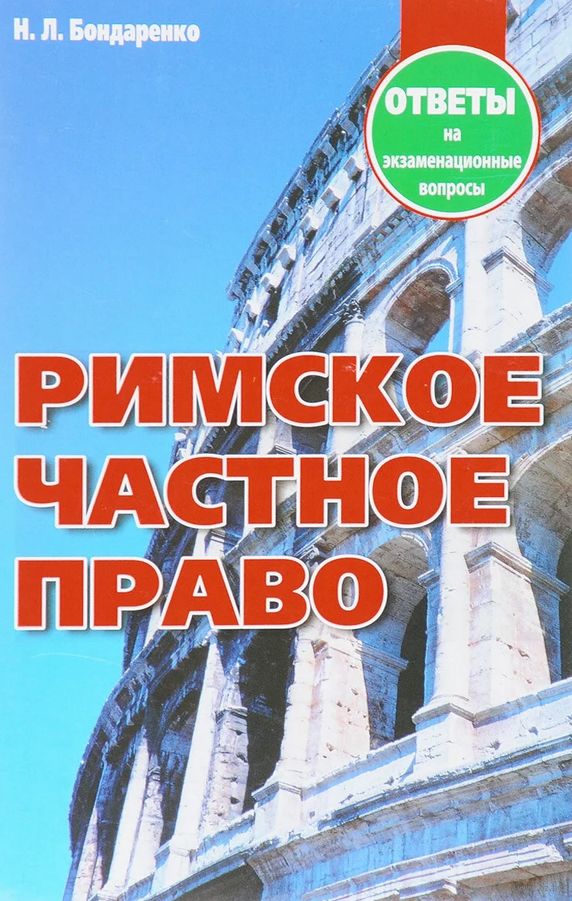 Вопрос ответ право. Бондаренко н л.