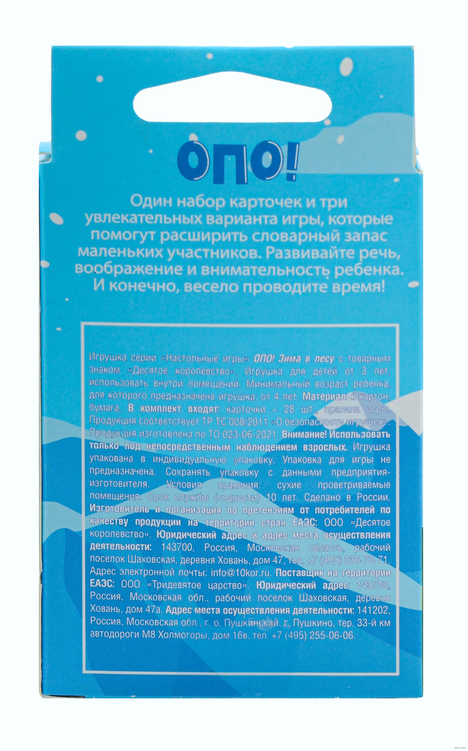 ОПО! Отгадывай. Показывай. Объясняй. Зима в лесу — настольная игра от  Десятое Королевство : купить игру ОПО! Отгадывай. Показывай. Объясняй. Зима  в лесу : в интернет-магазине — OZ.by