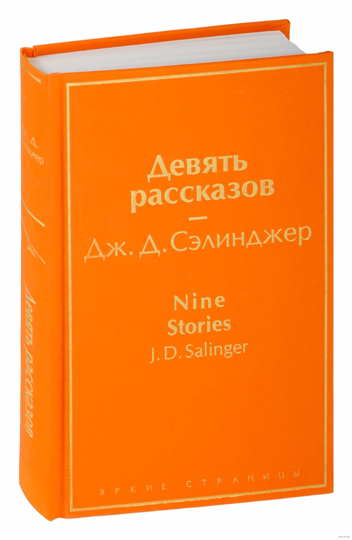 Сэлинджер 9 рассказов. 9 рассказы. Девять рассказов. Джером дэвид сэлинджер девять рассказов. Девять рассказов джером.