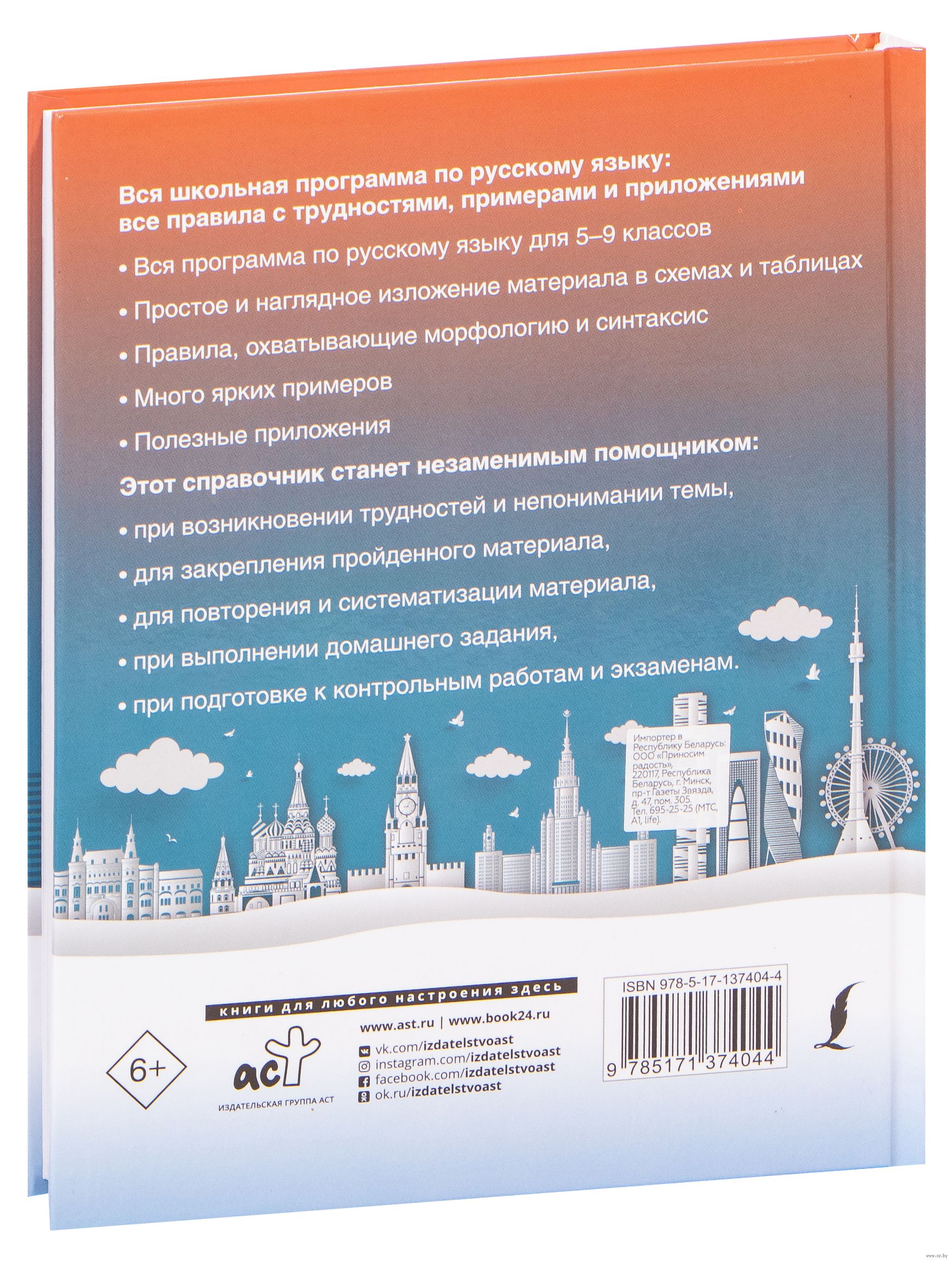 Вся школьная программа по русскому языку: все правила с трудностями,  примерами и приложениями Филипп Алексеев : купить в Минске в  интернет-магазине — OZ.by