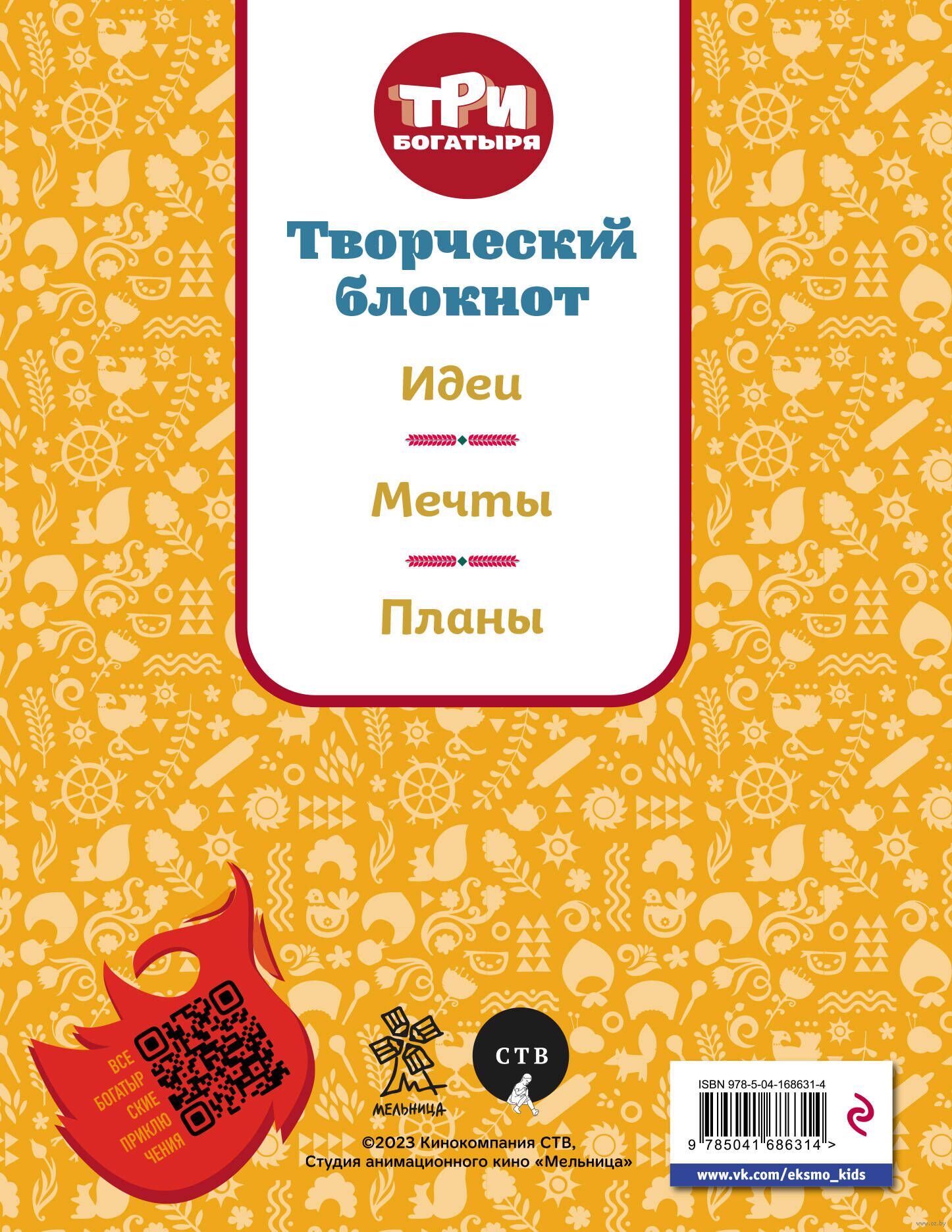 Три богатыря. Мои мечты и планы. Любава - купить книгу Три богатыря. Мои  мечты и планы. Любава в Минске — Издательство Эксмо на OZ.by