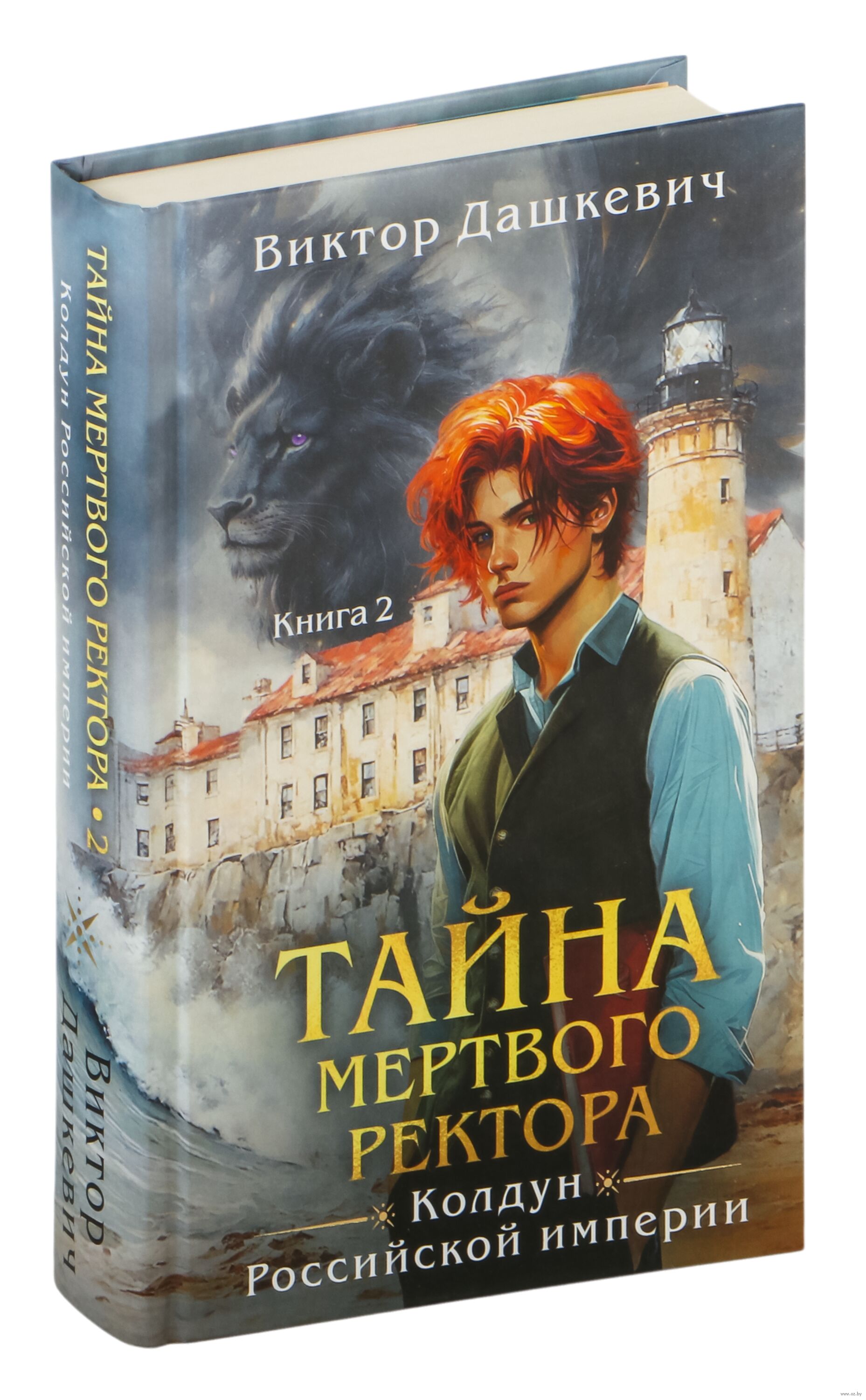 Тайна мертвого ректора аудиокнига