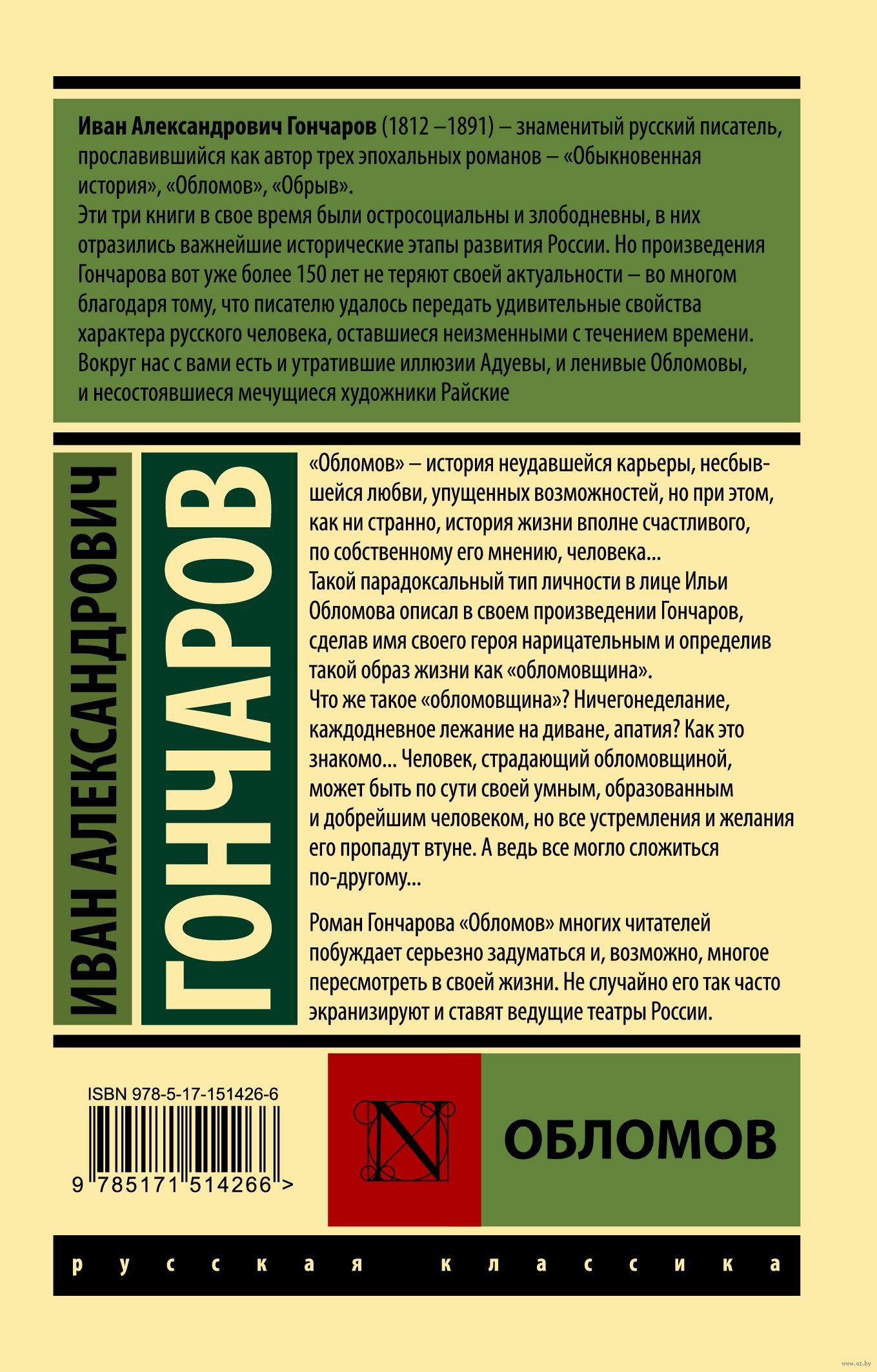 Обломов Иван Гончаров - купить книгу Обломов в Минске — Издательство АСТ на  OZ.by