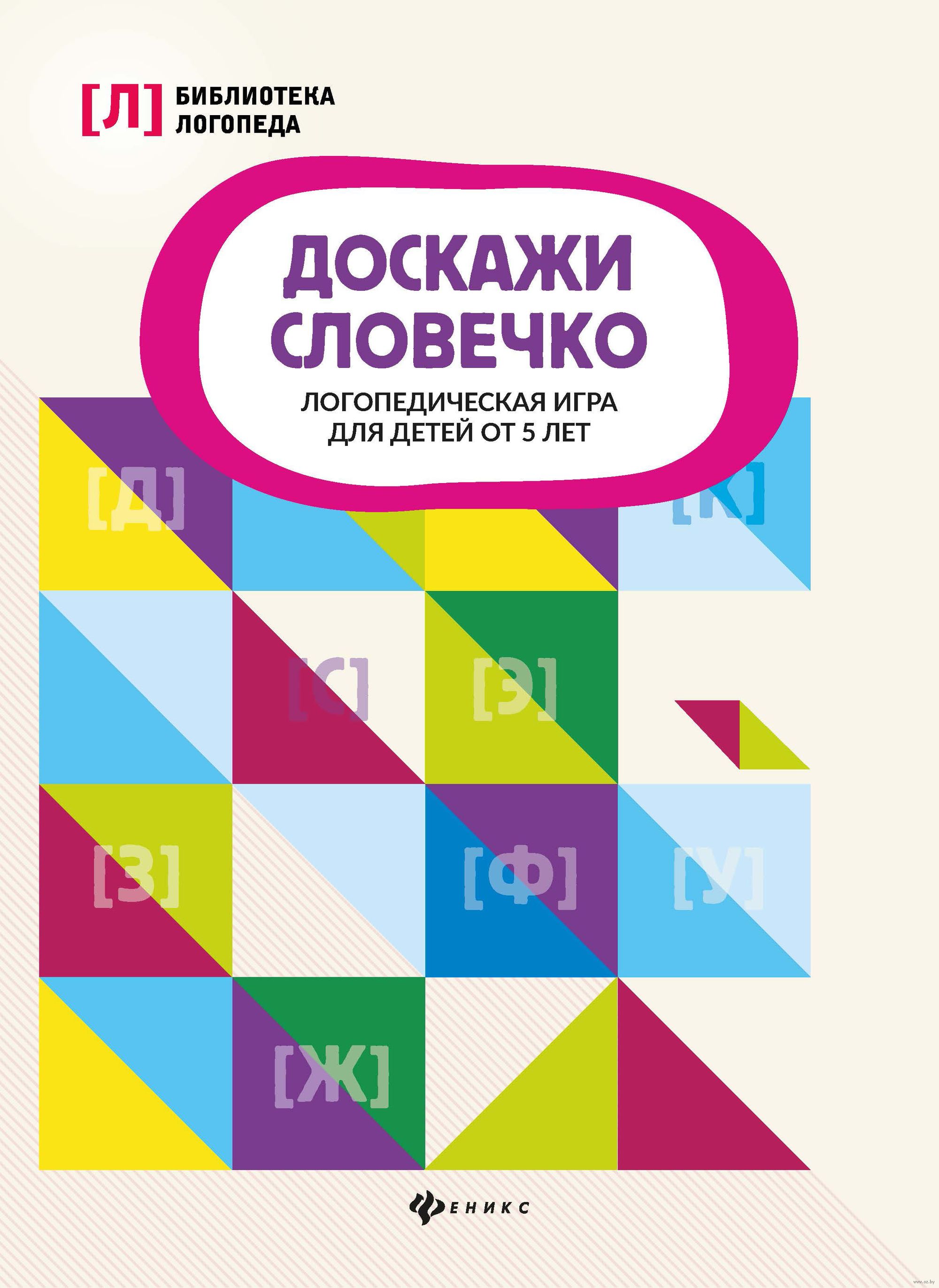 Доскажи словечко: Логопедическая игра для детей от 5 лет - купить книгу  Доскажи словечко: Логопедическая игра для детей от 5 лет в Минске —  Издательство Феникс на OZ.by