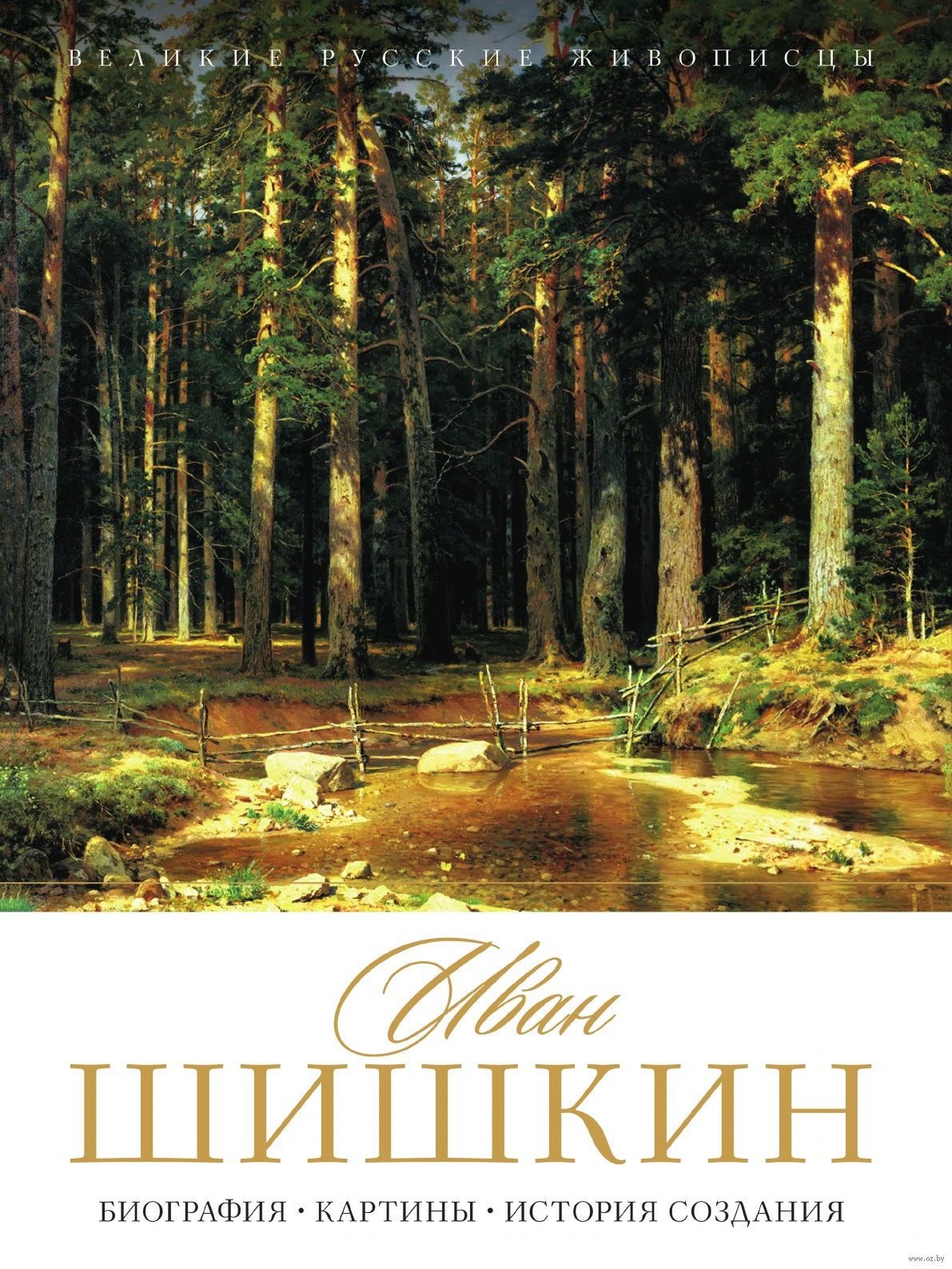 Картины русских художников книга. Великие русские живописцы Иван Шишкин. Книга Великие художники Шишкин. Иван Шишкин книги. Иван Иванович Шишкин история русской живописи.