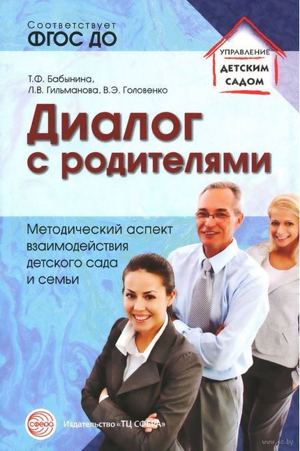 диалог с родителями бабынина