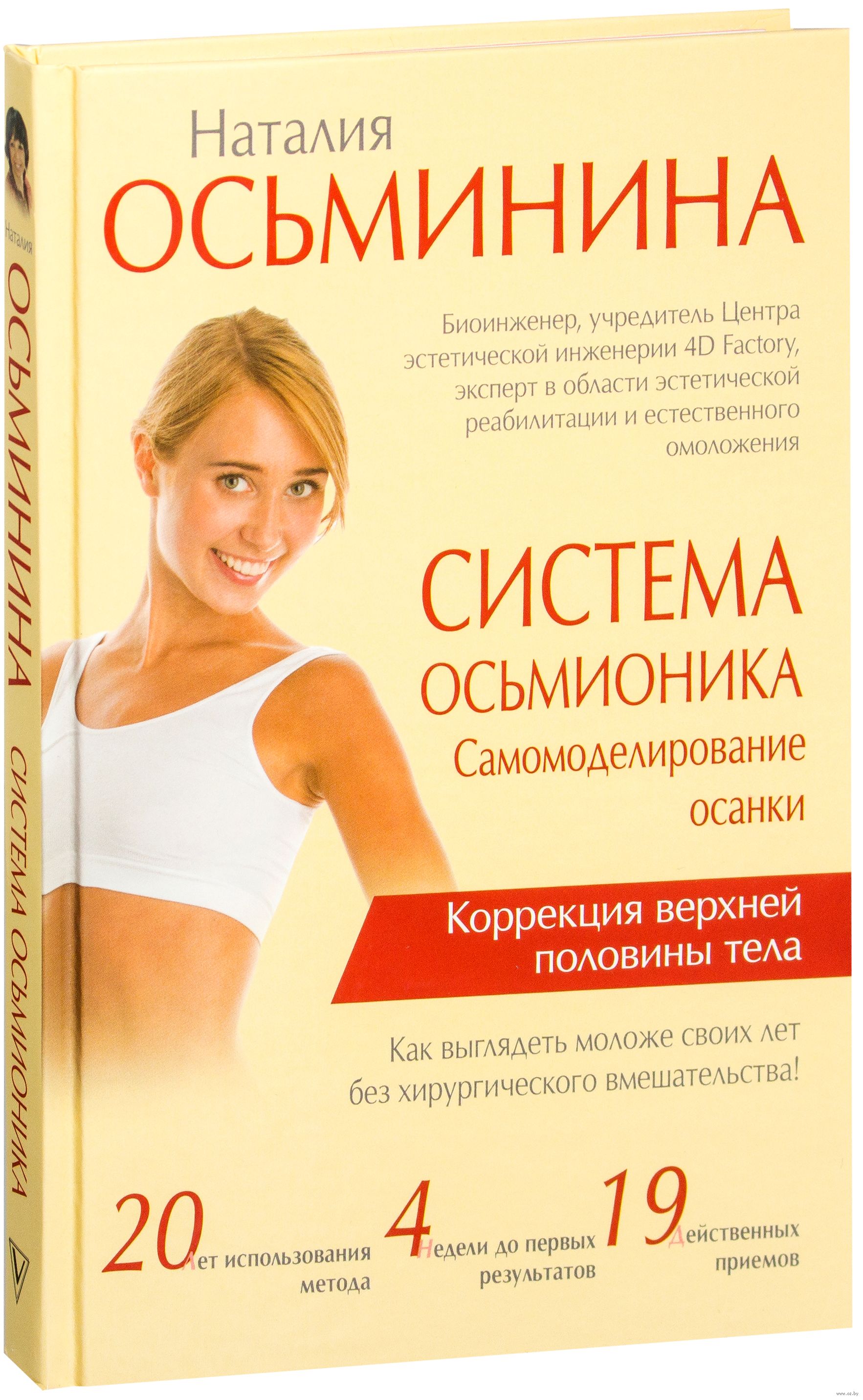 ОСЬМИНИНА САМОМОДЕЛИРОВАНИЕ ЛИЦА И ТЕЛА СКАЧАТЬ БЕСПЛАТНО ОСЬМИНИНА САМОМОДЕЛИРОВАНИЕ ЛИЦА И ТЕЛА СКАЧАТЬ БЕСПЛАТНО