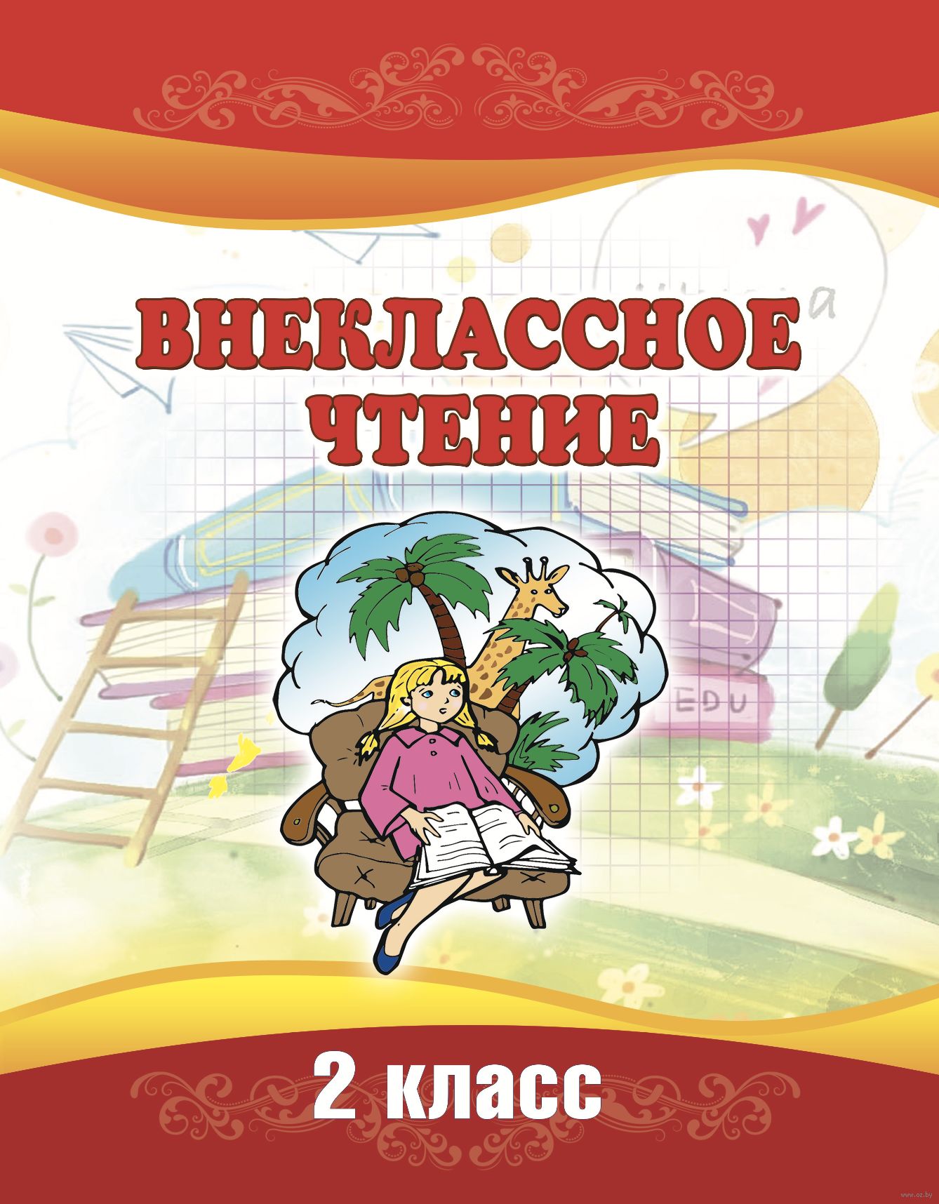 Внеклассное чтение. 2 класс Г. Боразнова, И. Кирикович : купить в Минске в  интернет-магазине — OZ.by