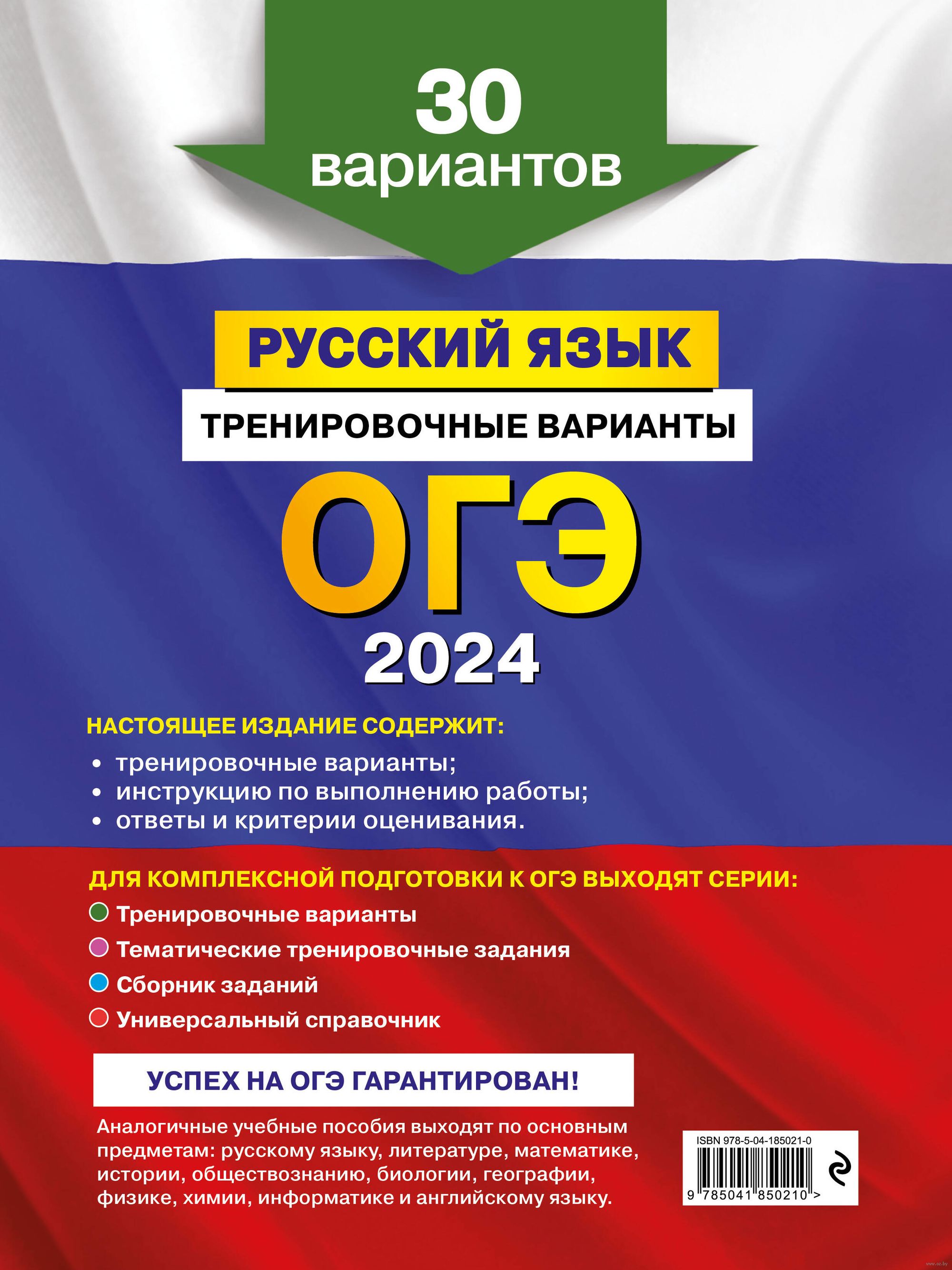 ОГЭ-2024. Русский язык. Тренировочные варианты. 30 вариантов Александр  Бисеров : купить в Минске в интернет-магазине — OZ.by