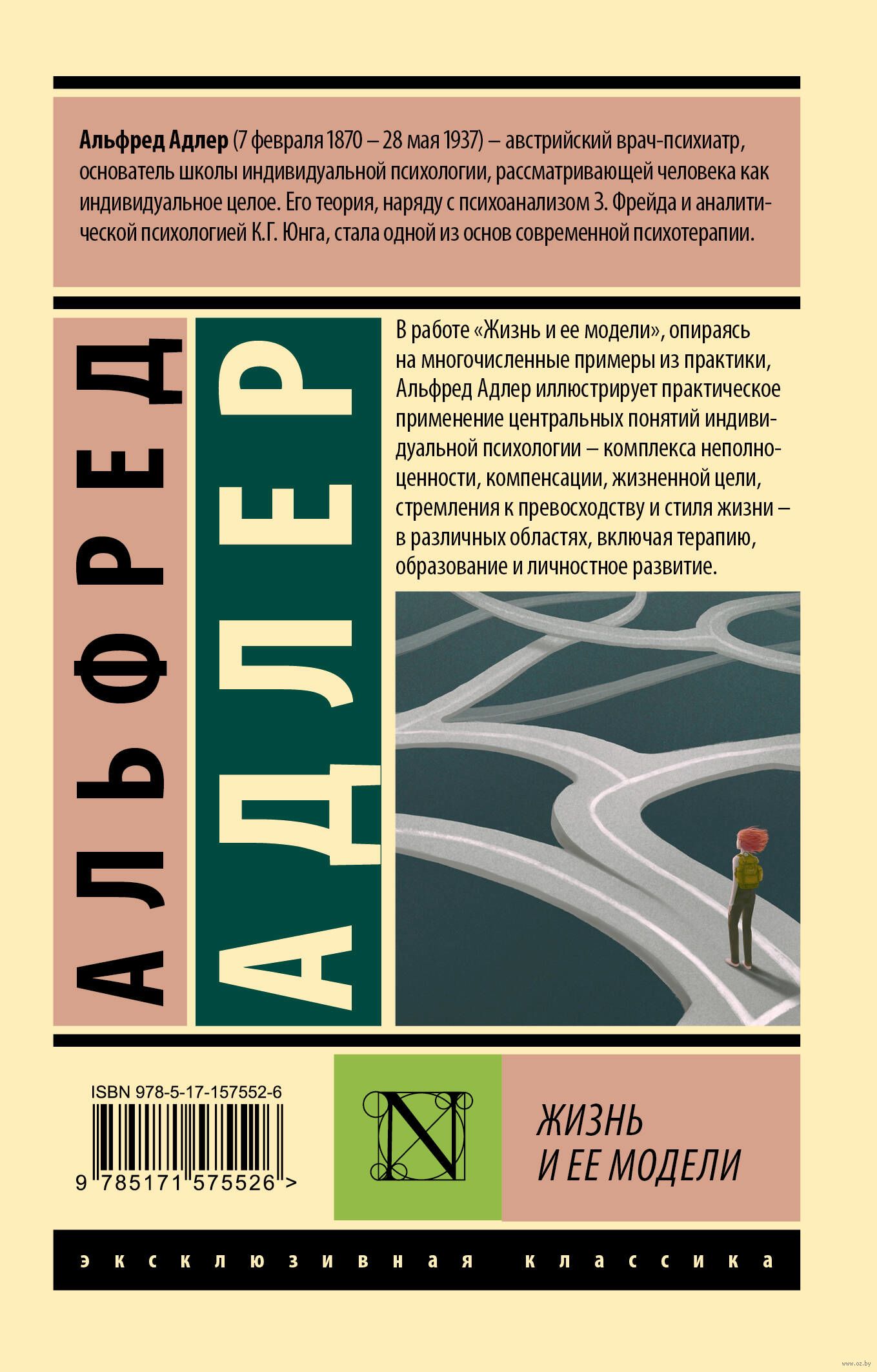 Жизнь и её модели Альфред Адлер - купить книгу Жизнь и её модели в Минске —  Издательство АСТ на OZ.by