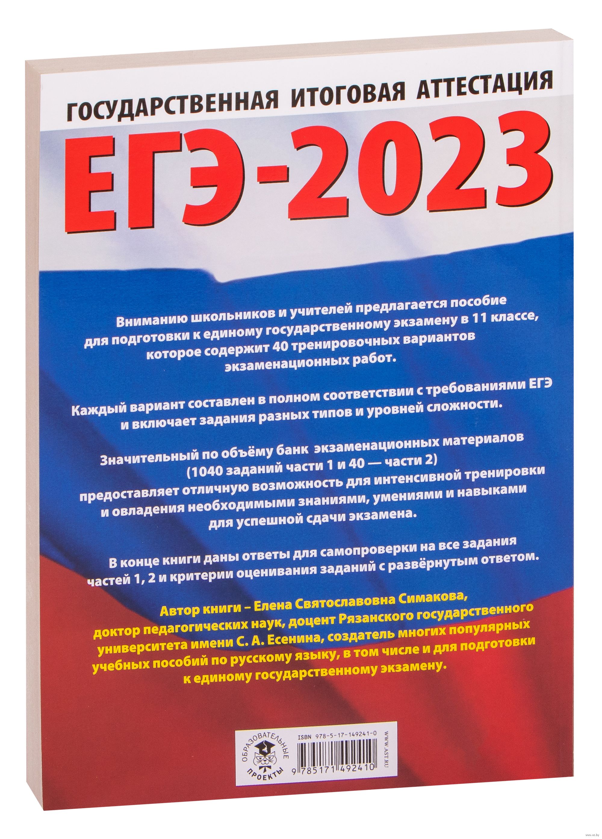 ЕГЭ-2023. Русский язык. 40 тренировочных вариантов экзаменационных работ  для подготовки к единому государственному экзамену Елена Симакова : купить  в Минске в интернет-магазине — OZ.by