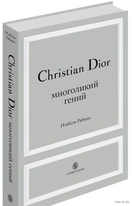 изабель рабино christian dior многоликий гений изабель рабино christian dior многоликий гений