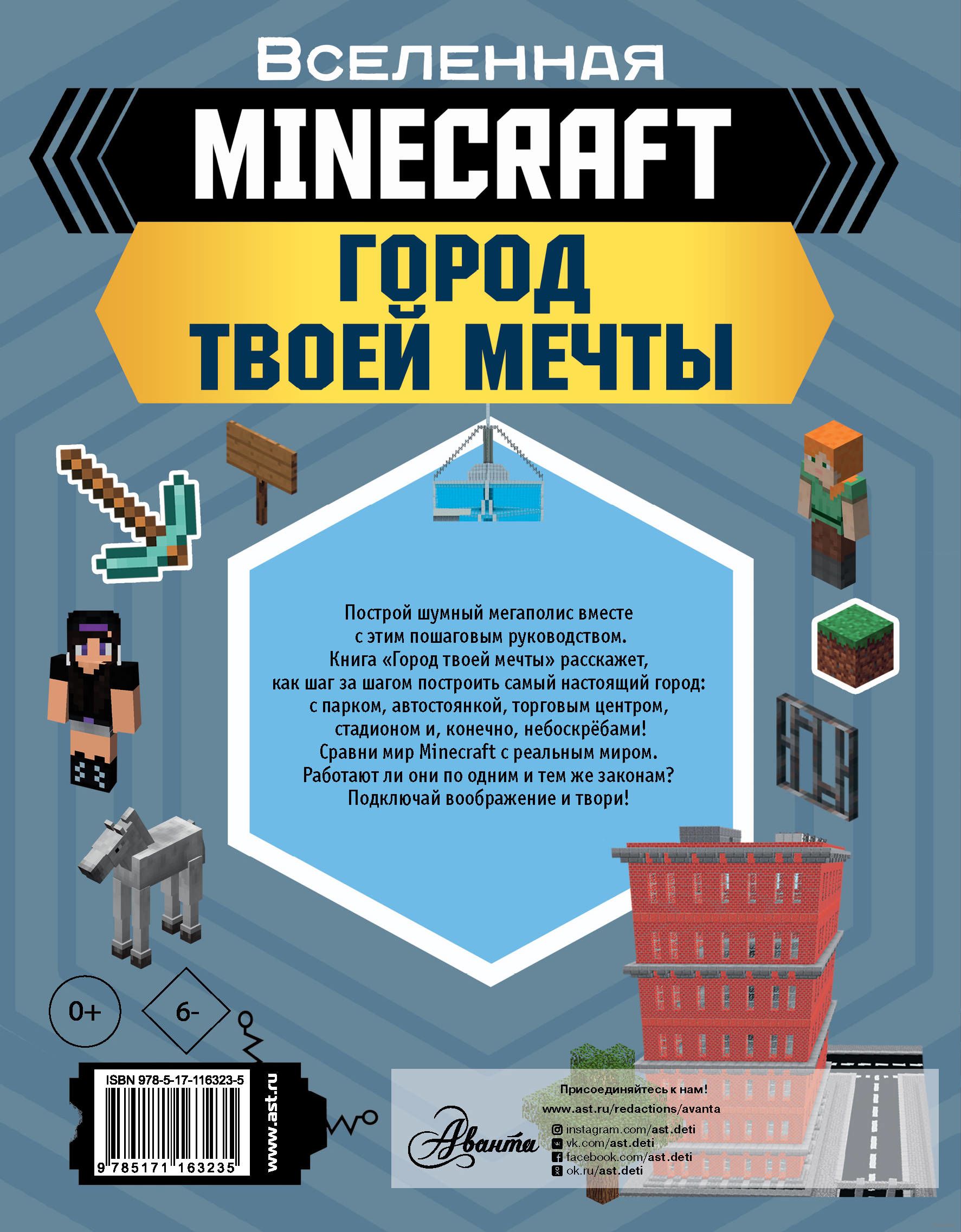 Minecraft. Город твоей мечты Энн Руни - купить книгу Minecraft. Город твоей  мечты в Минске — Издательство АСТ на OZ.by