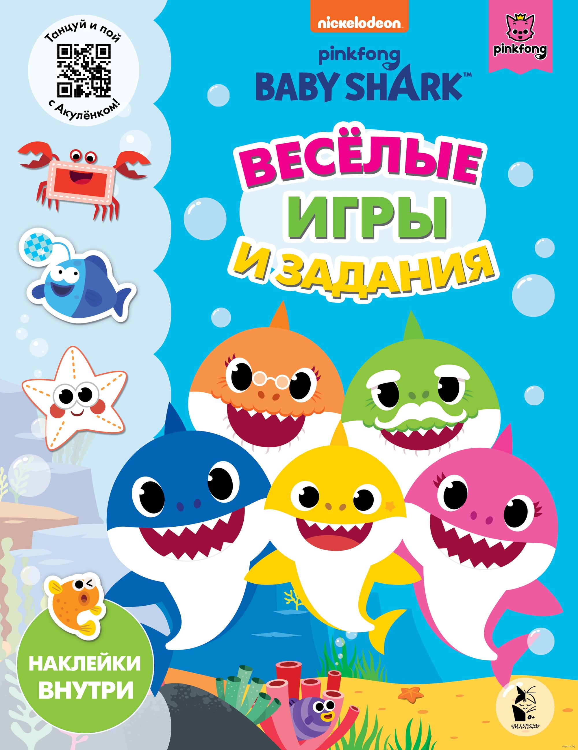 Baby Shark. Веселые игры и задания - купить книгу Baby Shark. Веселые игры  и задания в Минске — Издательство АСТ на OZ.by