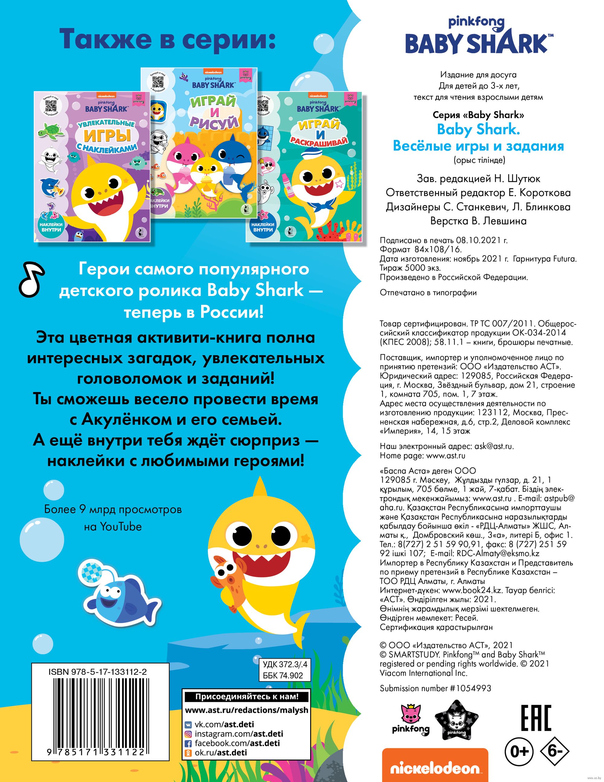 Baby Shark. Веселые игры и задания - купить книгу Baby Shark. Веселые игры  и задания в Минске — Издательство АСТ на OZ.by