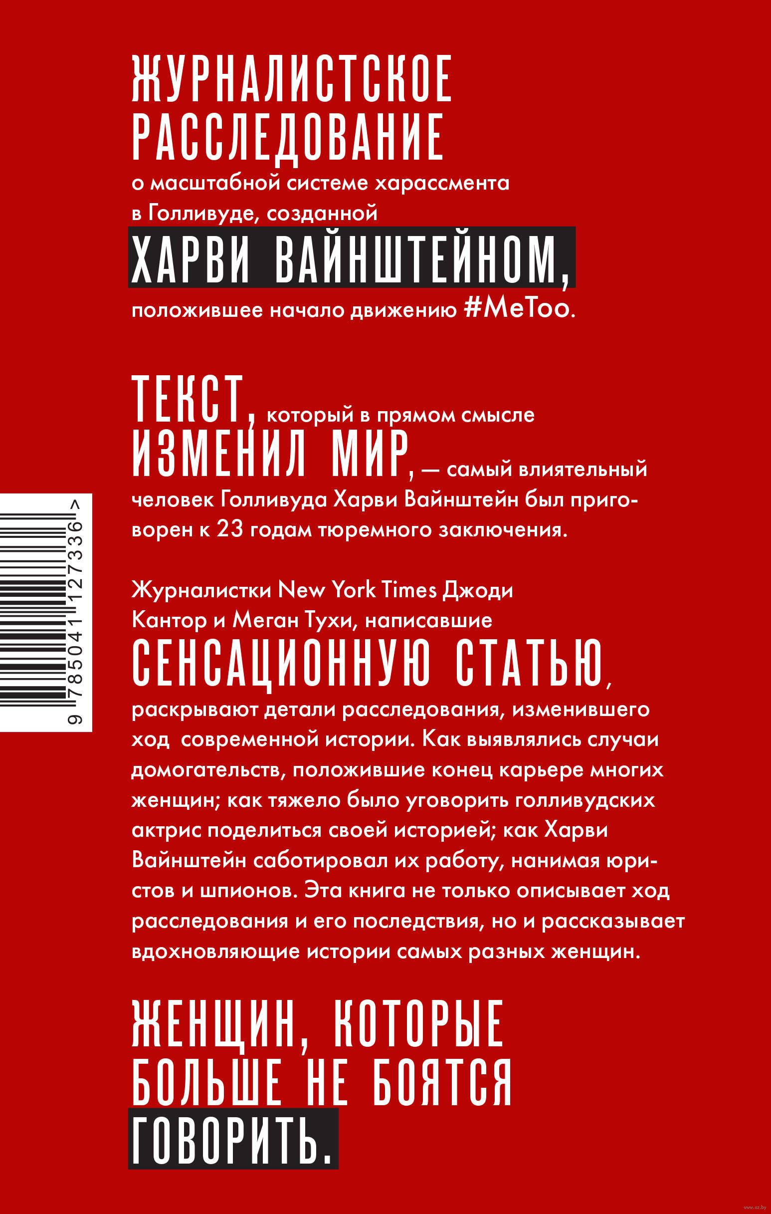 MeToo. Расследование, уничтожившее Харви Вайнштейна Джоди Кантор, Меган  Тухи - купить книгу #MeToo. Расследование, уничтожившее Харви Вайнштейна в  Минске — Издательство Эксмо на OZ.by