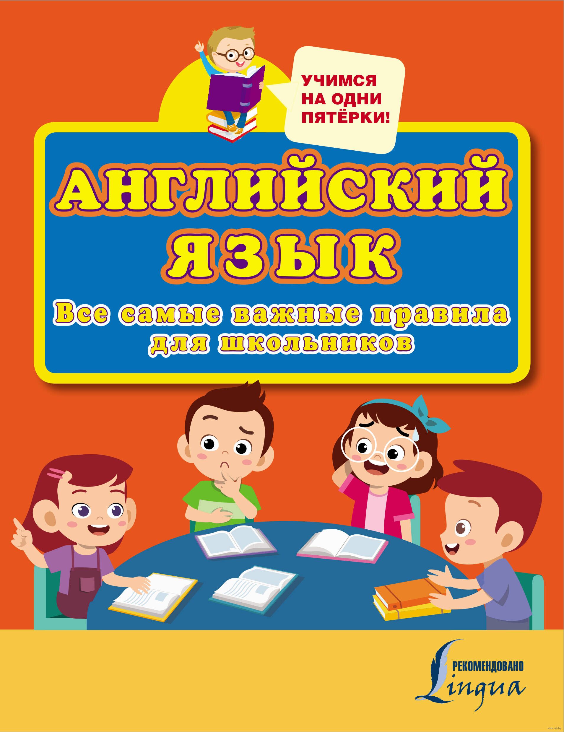 Английский язык. Все самые важные правила для школьников : купить в Минске  в интернет-магазине — OZ.by