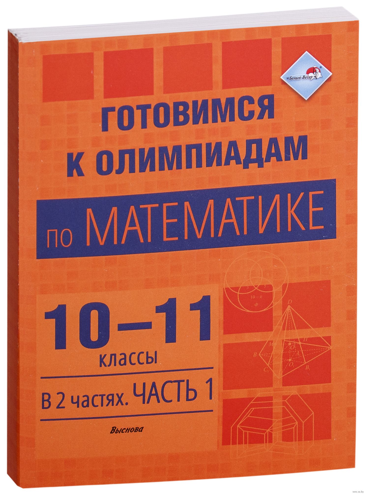 Математик 10 11 класс. Математика 10 класс. Математика учебник для подготовки к олимпиадам. Математика 11 клас книжка для подготовки. 10! В математике.