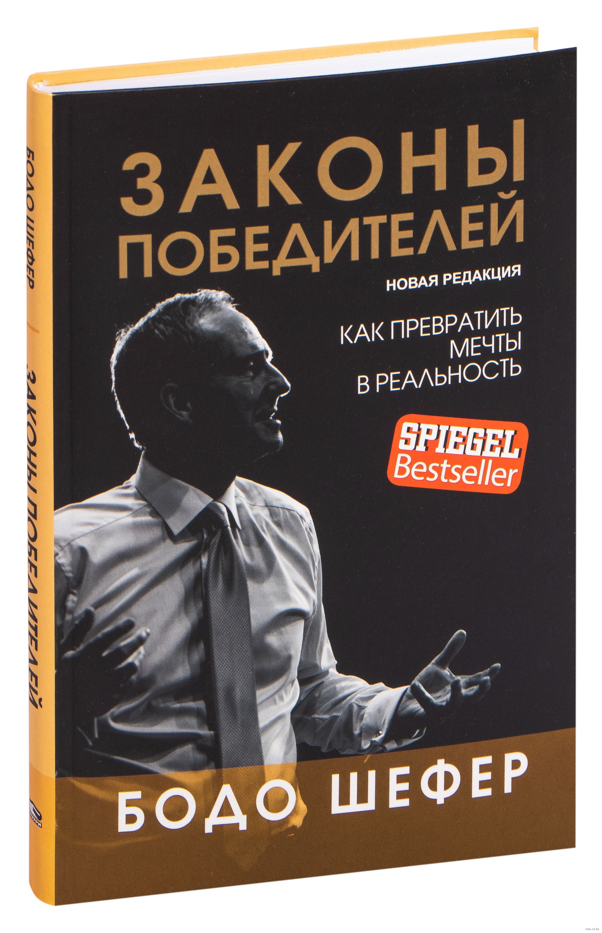 Законы Победителей Бодо Шефер - Купить Книгу Законы Победителей В.