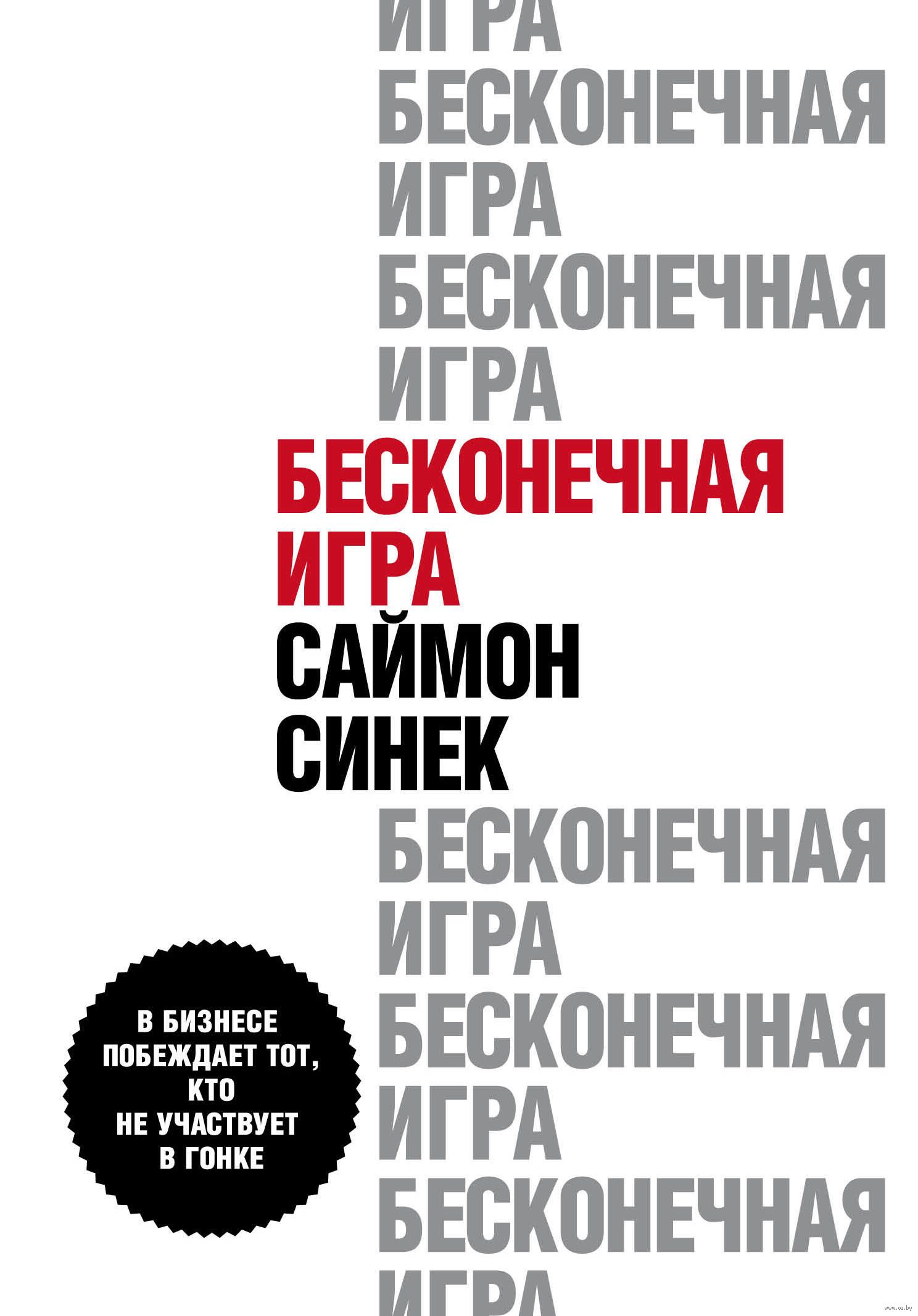 Бесконечная игра. В бизнесе побеждает тот, кто не участвует в гонке Синек  Саймон - купить книгу Бесконечная игра. В бизнесе побеждает тот, кто не  участвует в гонке в Минске — Издательство Эксмо