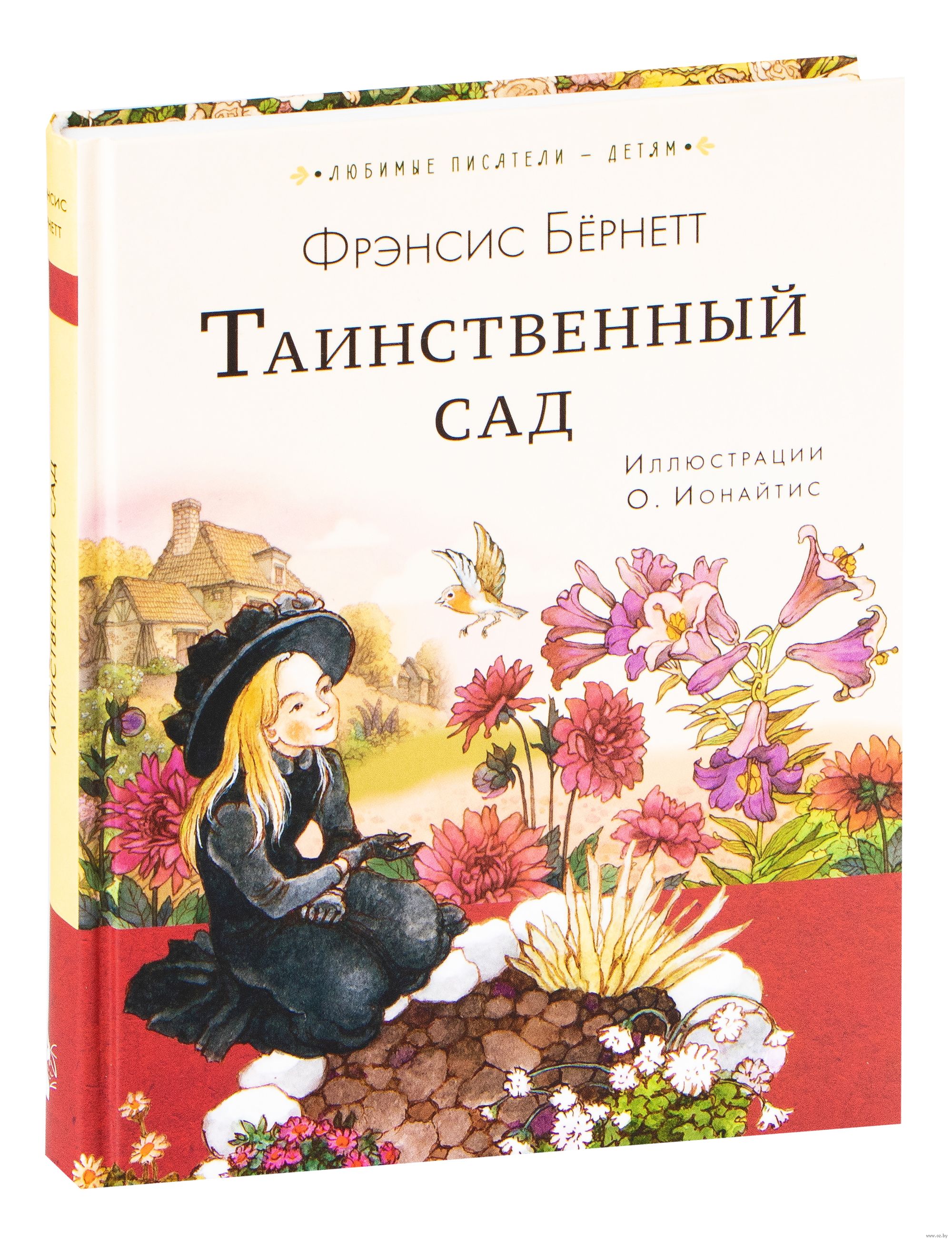 Таинственный сад книга отзывы. Фрэнсис Бернетт таинственный сад. Таинственный сад книга Фрэнсис Бернетт. Фрэнсис Бернетт таинственный сад экранизации. Бернетт таинственный сад АСТ.