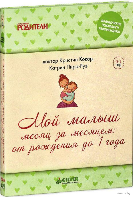 кристин кокар мой малыш месяц за месяцем кристин кокар мой малыш месяц за месяцем