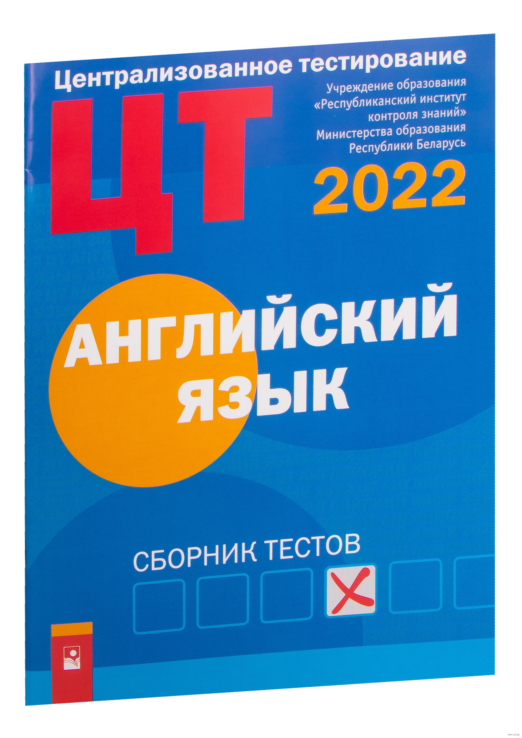 Централизованное тестирование. Английский язык. Сборник тестов. 2022 год :  купить в Минске в интернет-магазине — OZ.by