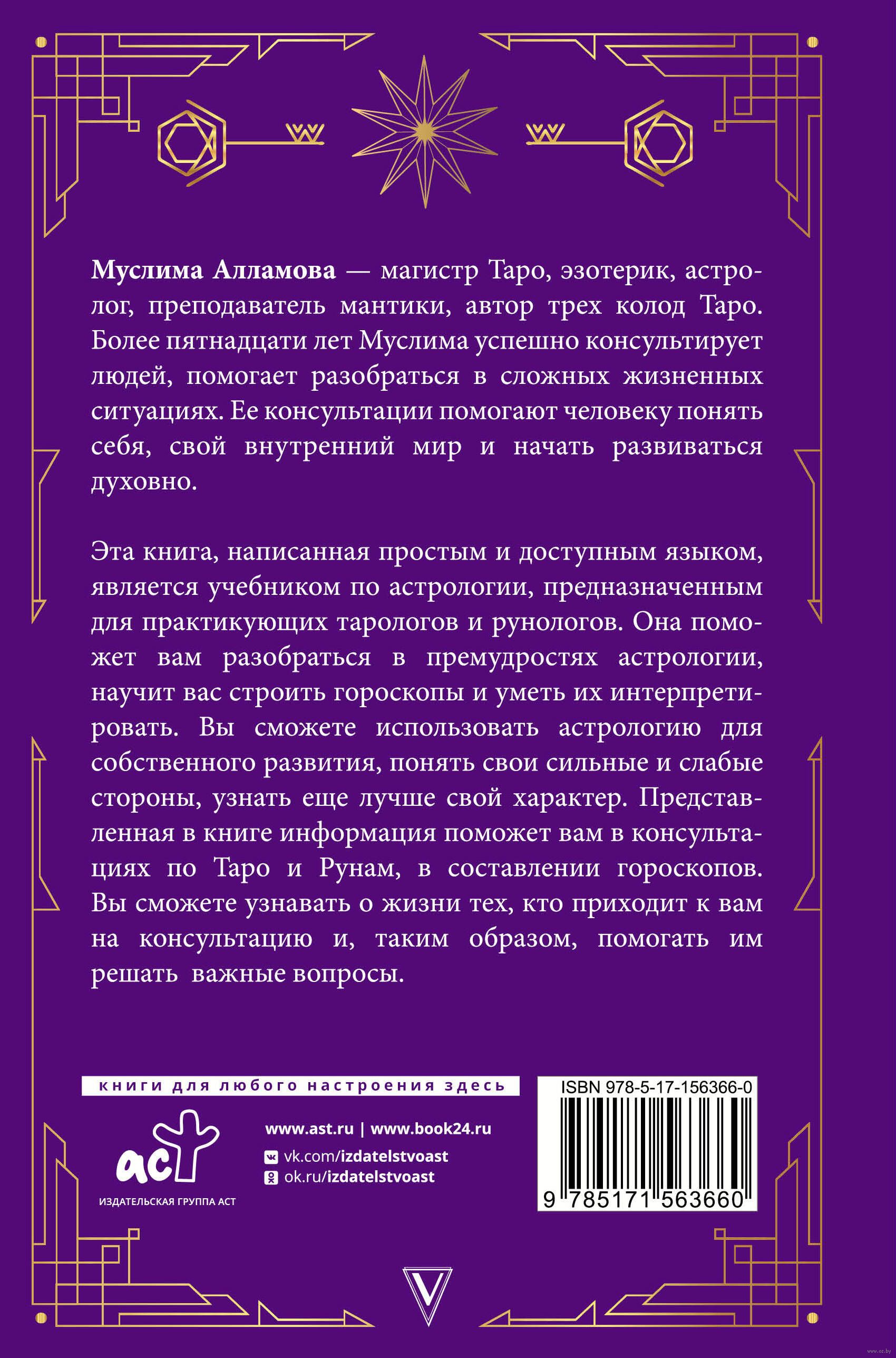 Руны, Таро, астрология. Анализ личности и прогноз событий Муслима Алламова  - купить книгу Руны, Таро, астрология. Анализ личности и прогноз событий в  Минске — Издательство АСТ на OZ.by