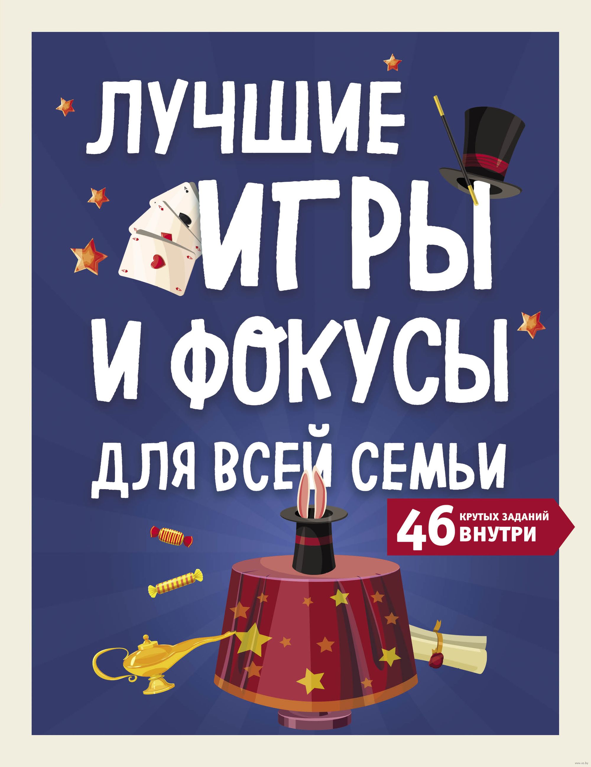 Лучшие игры и фокусы для всей семьи. 46 крутых заданий внутри - купить  книгу Лучшие игры и фокусы для всей семьи. 46 крутых заданий внутри в  Минске — Издательство Эксмо на OZ.by