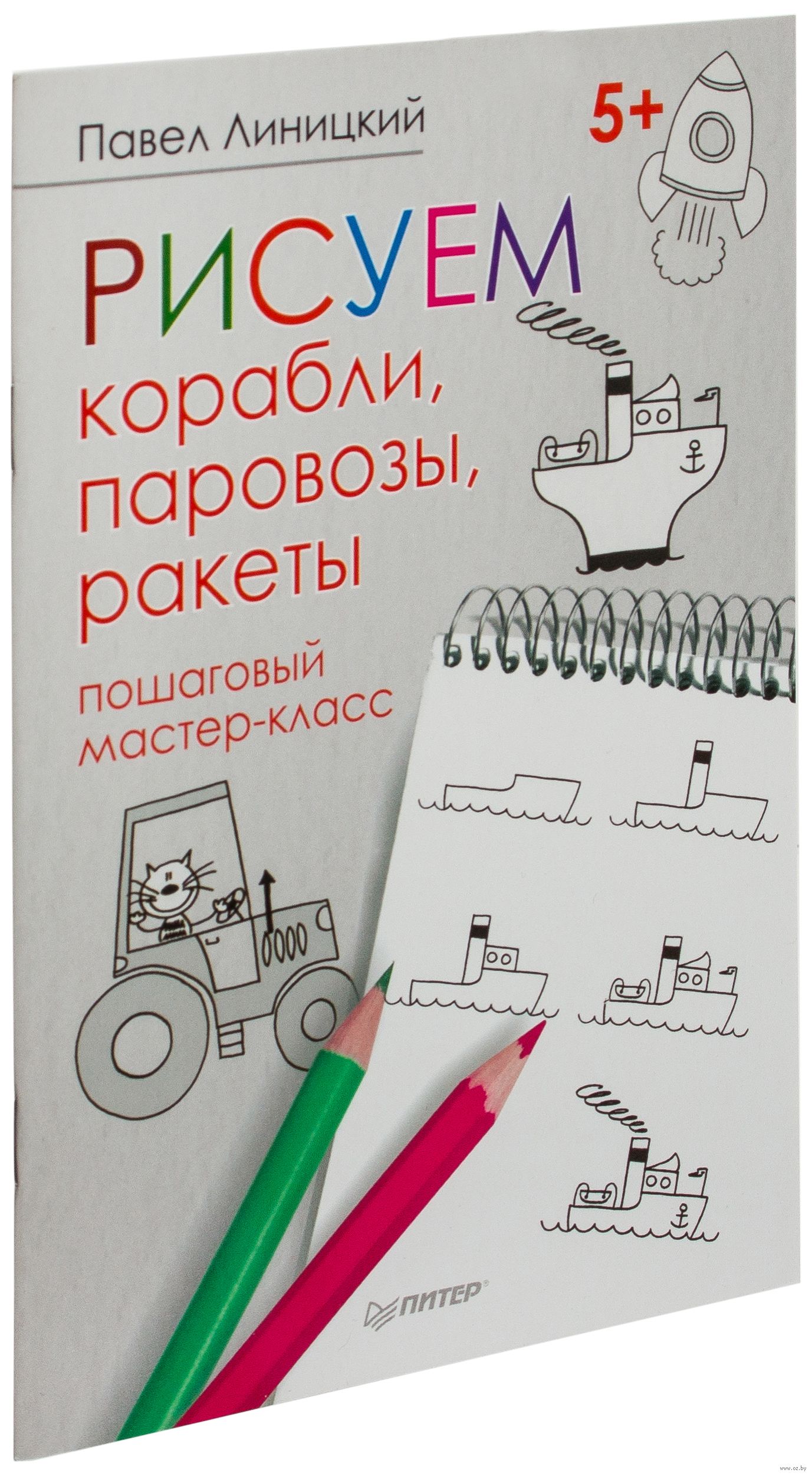 Линицкий п с рисуем корабли паровозы ракеты пошаговый мастер класс