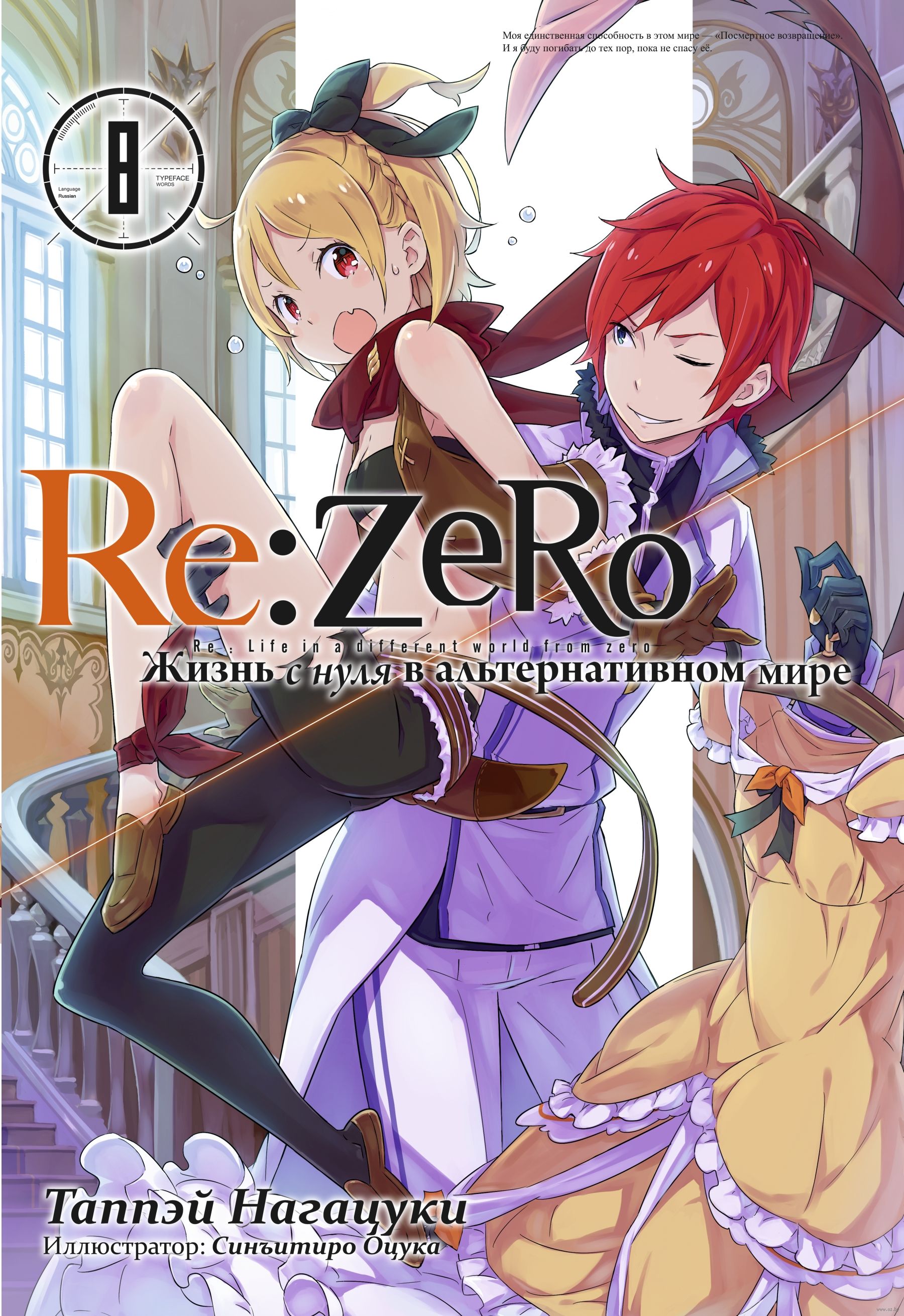 Re:Zero. Жизнь с нуля в альтернативном мире. Том 8 Таппэй Нагацуки - купить  мангу Re:Zero. Жизнь с нуля в альтернативном мире. Том 8 в Минске — OZ.by