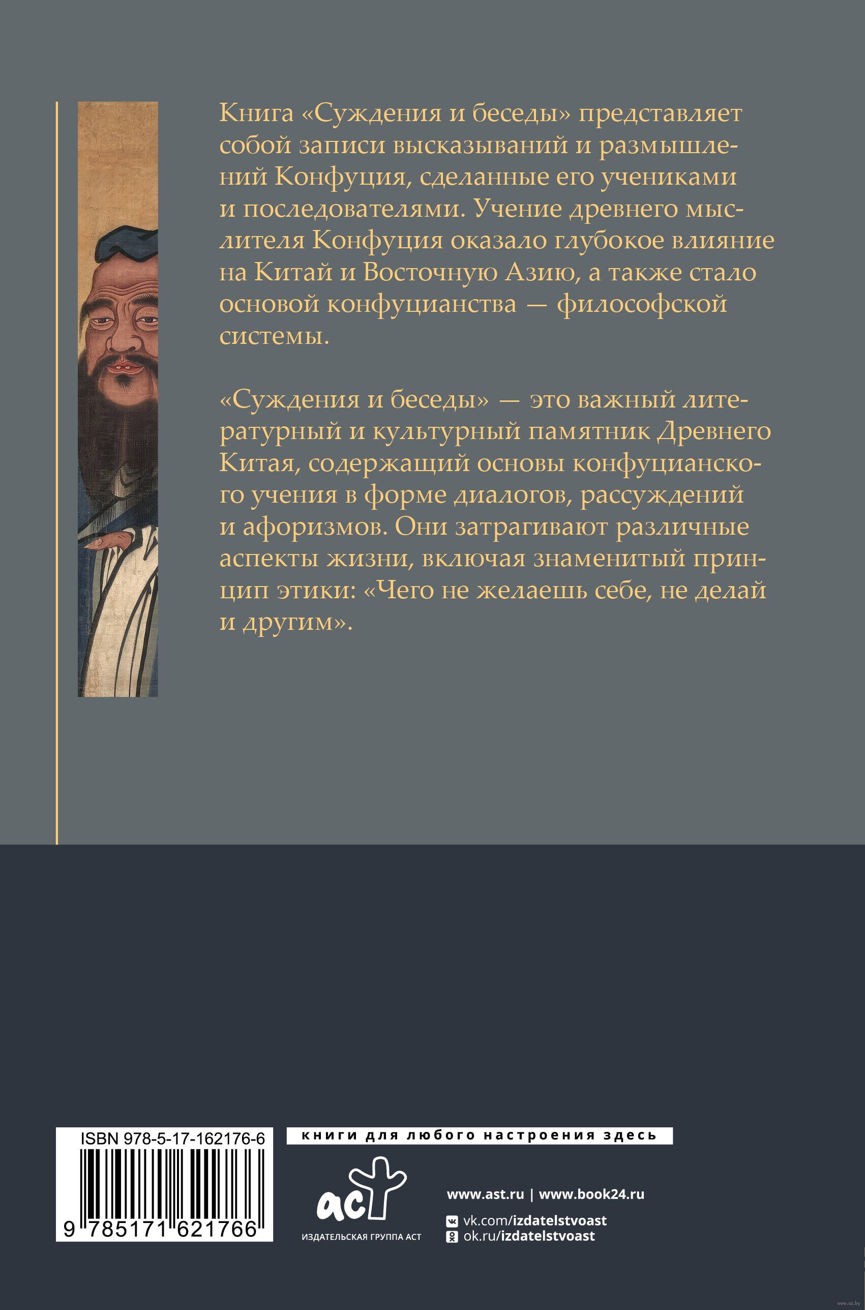 Суждения и беседы Конфуций - купить книгу Суждения и беседы в Минске —  Издательство АСТ на OZ.by