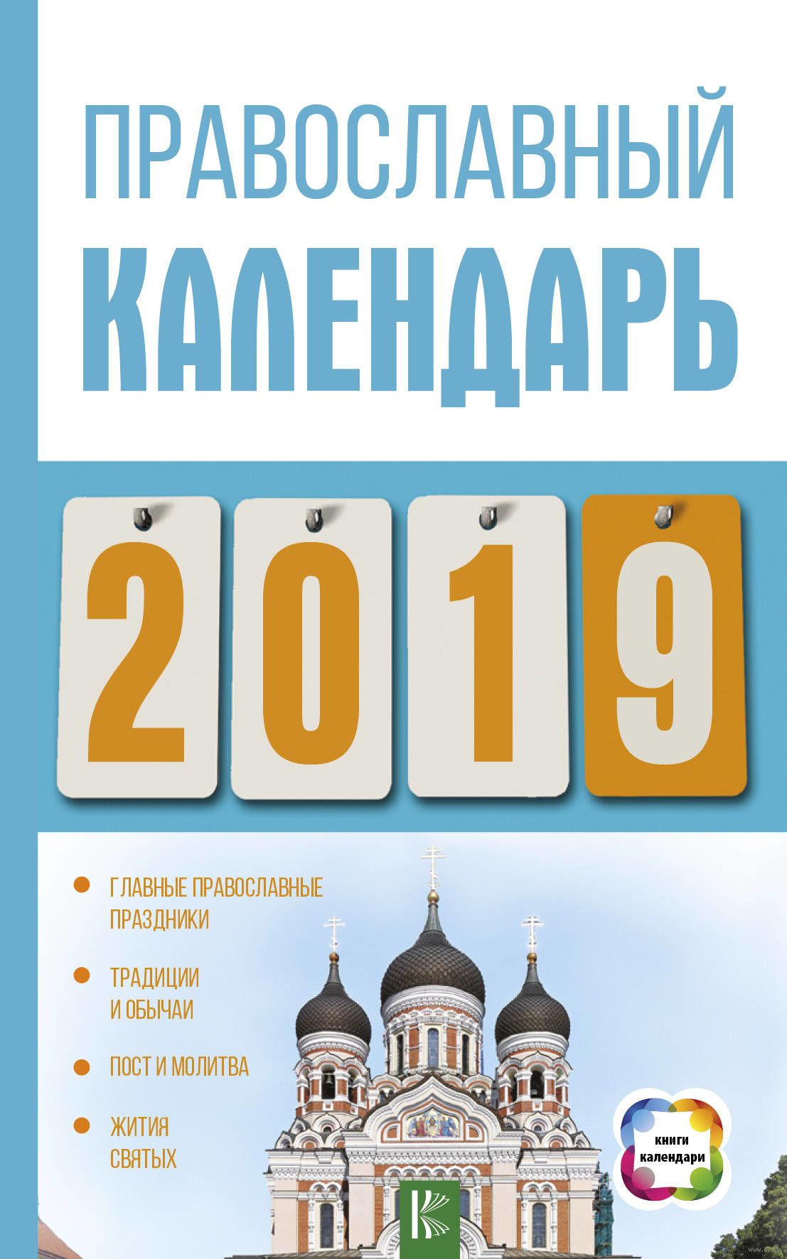 Смотреть Православные праздники в 2019 году видео Смотреть Православные праздники в 2019 году видео