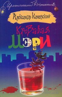 КРОВАВАЯ МЭРИ КАНЕВСКОГО СКАЧАТЬ БЕСПЛАТНО КРОВАВАЯ МЭРИ КАНЕВСКОГО СКАЧАТЬ БЕСПЛАТНО