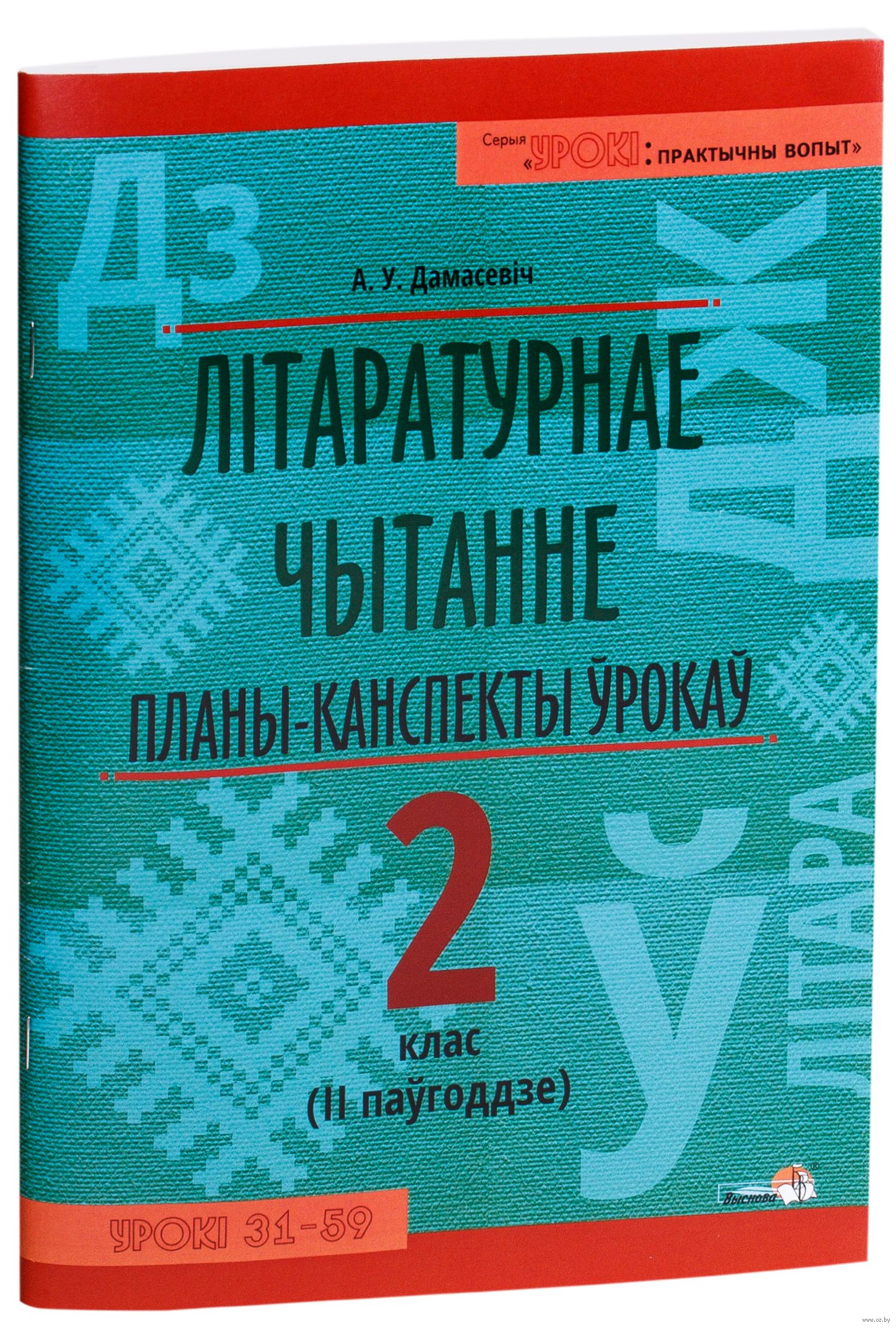 Канспекты ўрокаў па літаратурнаму чытанню 4 клас. Жуковіч літаратурнае чытанне ў 4 класе. Літаратурнае чытанне 4 класс. Літаратурнае чытанне 2 клас 2 частка. Частка 2.