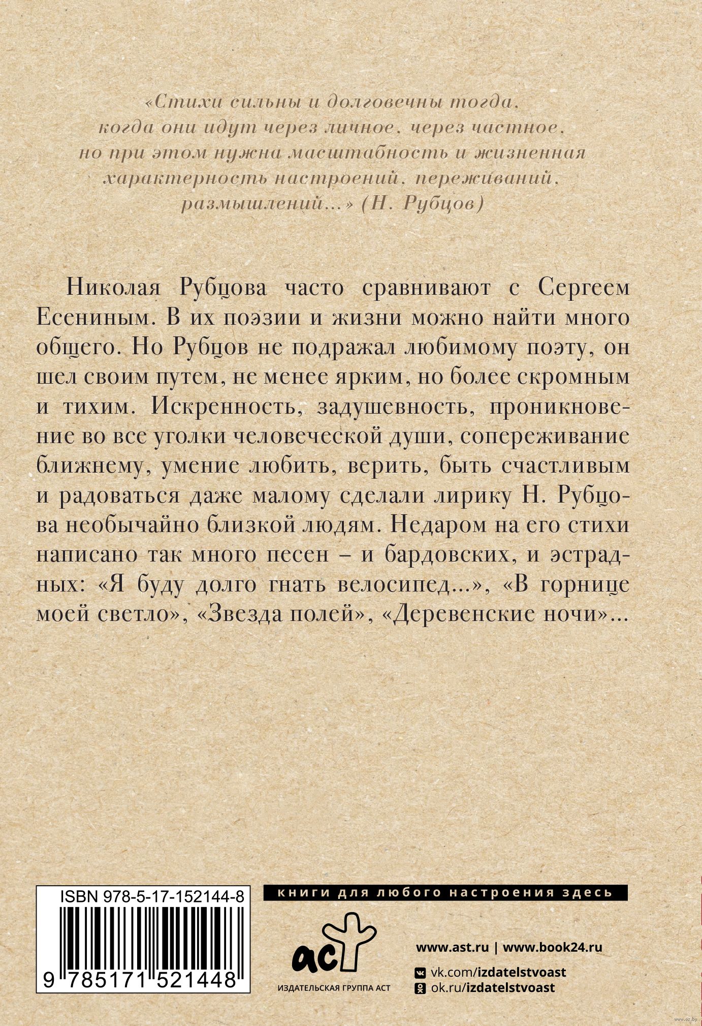 Я буду долго гнать велосипед Николай Рубцов - купить книгу Я буду долго  гнать велосипед в Минске — Издательство АСТ на OZ.by