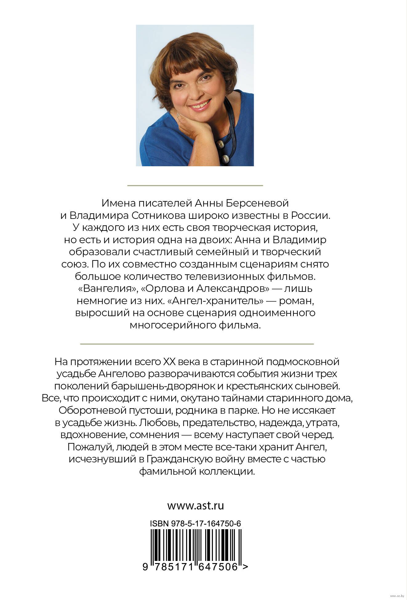 Ангел-хранитель Анна Берсенева, Владимир Сотников - купить книгу  Ангел-хранитель в Минске — Издательство АСТ на OZ.by