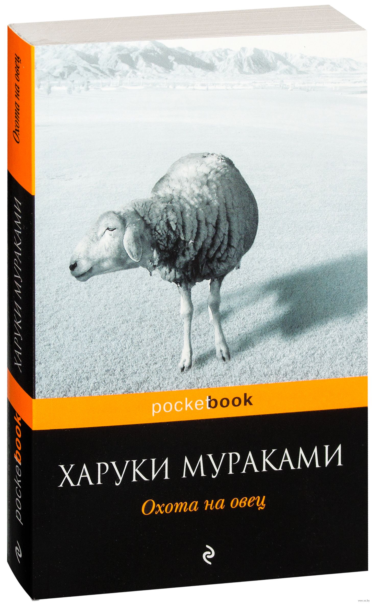 охота на овец мураками