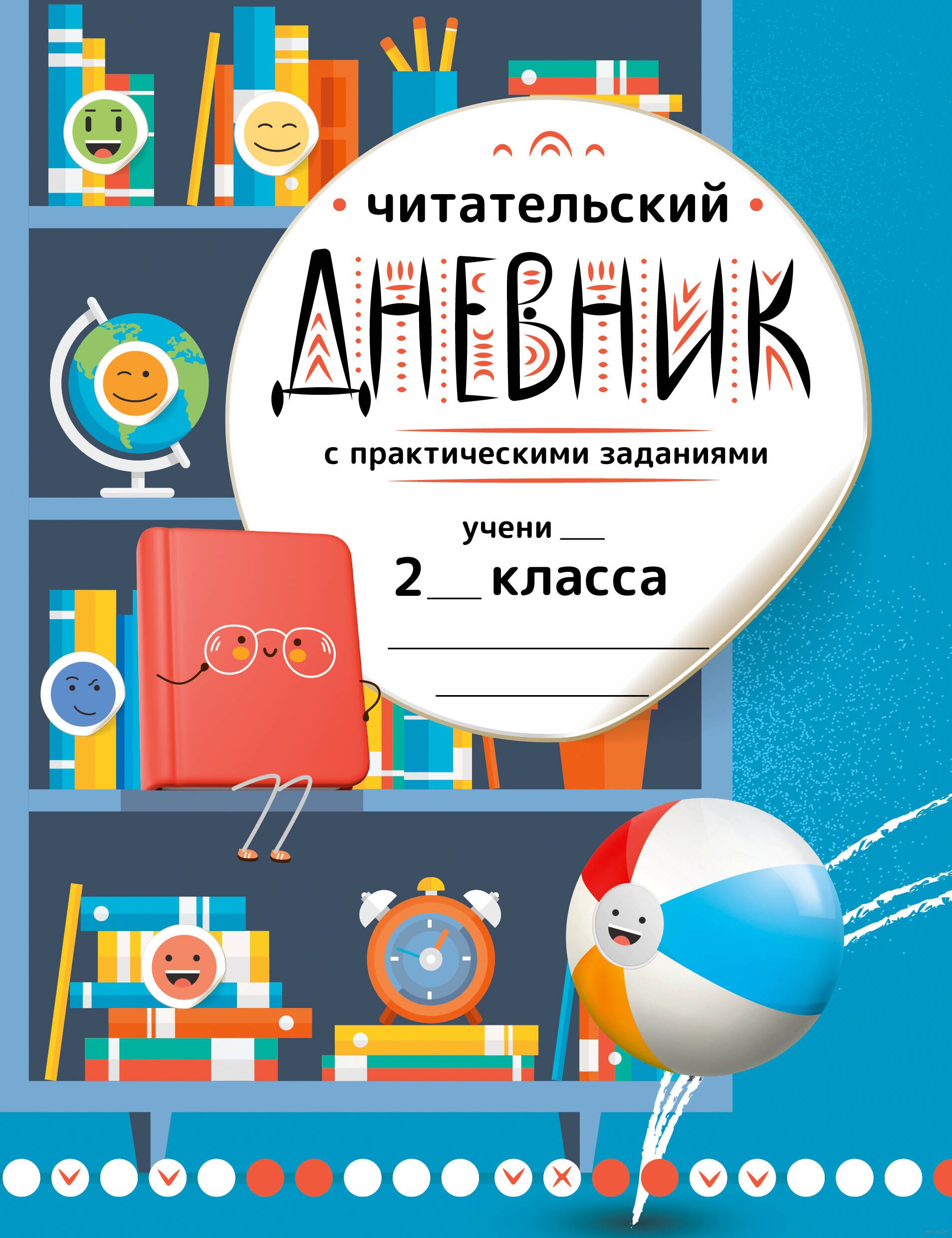 Читательский дневник с практическими заданиями. 2 класс Марина Низенькова :  купить в Минске в интернет-магазине — OZ.by