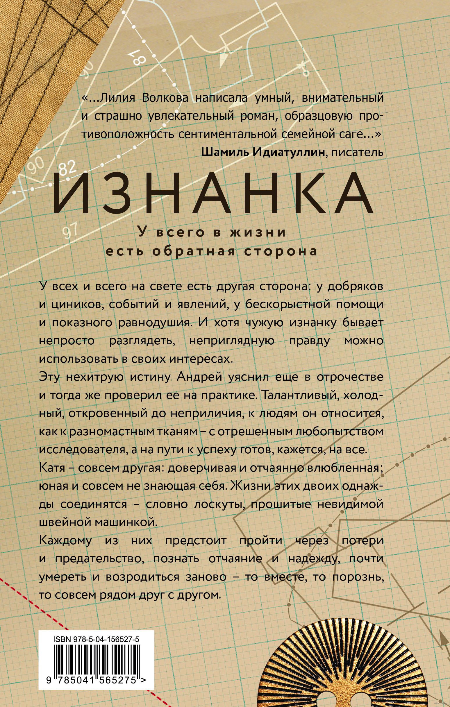 Изнанка Лилия Волкова - купить книгу Изнанка в Минске — Издательство Эксмо  на OZ.by