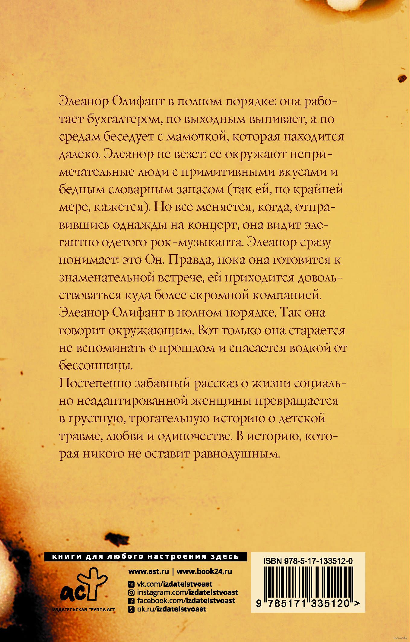 Ханимен элеанор олифант в полном порядке. Ханимен элеанор олифант в полном порядке. Олифант в полном порядке книга. Элеонор олифант. Элеонор олифант книга.