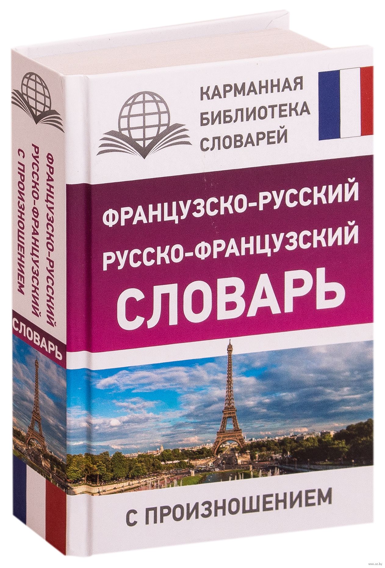 Французско русский. Русско-французский словарь. Словарь с французского на русский. Словарь по французскому.