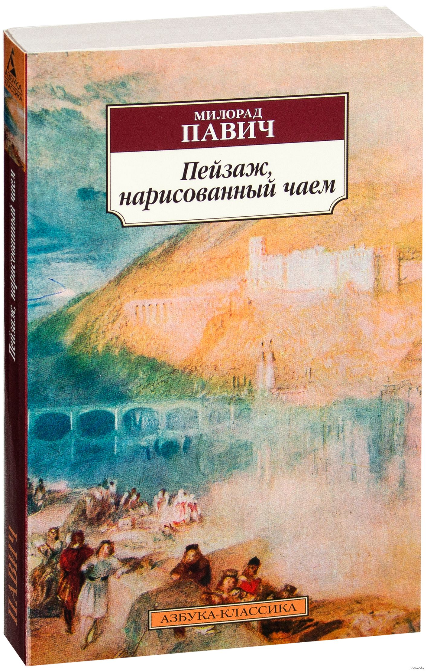 Пейзаж книги. Пейзаж нарисованный чаем Милорад Павич. Милорад Павич пейзаж. Милорад Павич пейзаж нарисованный. Пейзаж нарисованный чаем книга.