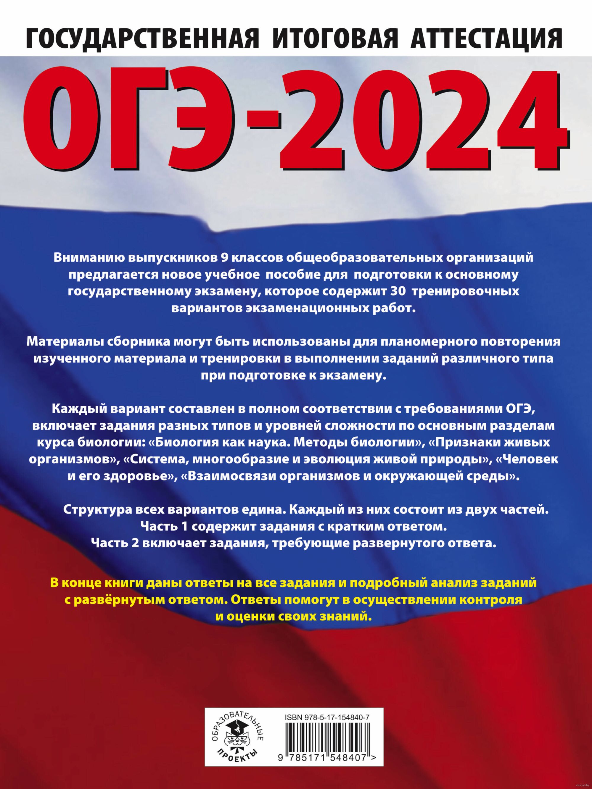 ОГЭ-2024. Биология. 30 тренировочных вариантов экзаменационных работ для  подготовки к основному государственному экзамену Анна Банколе, Павел  Скворцов : купить в Минске в интернет-магазине — OZ.by